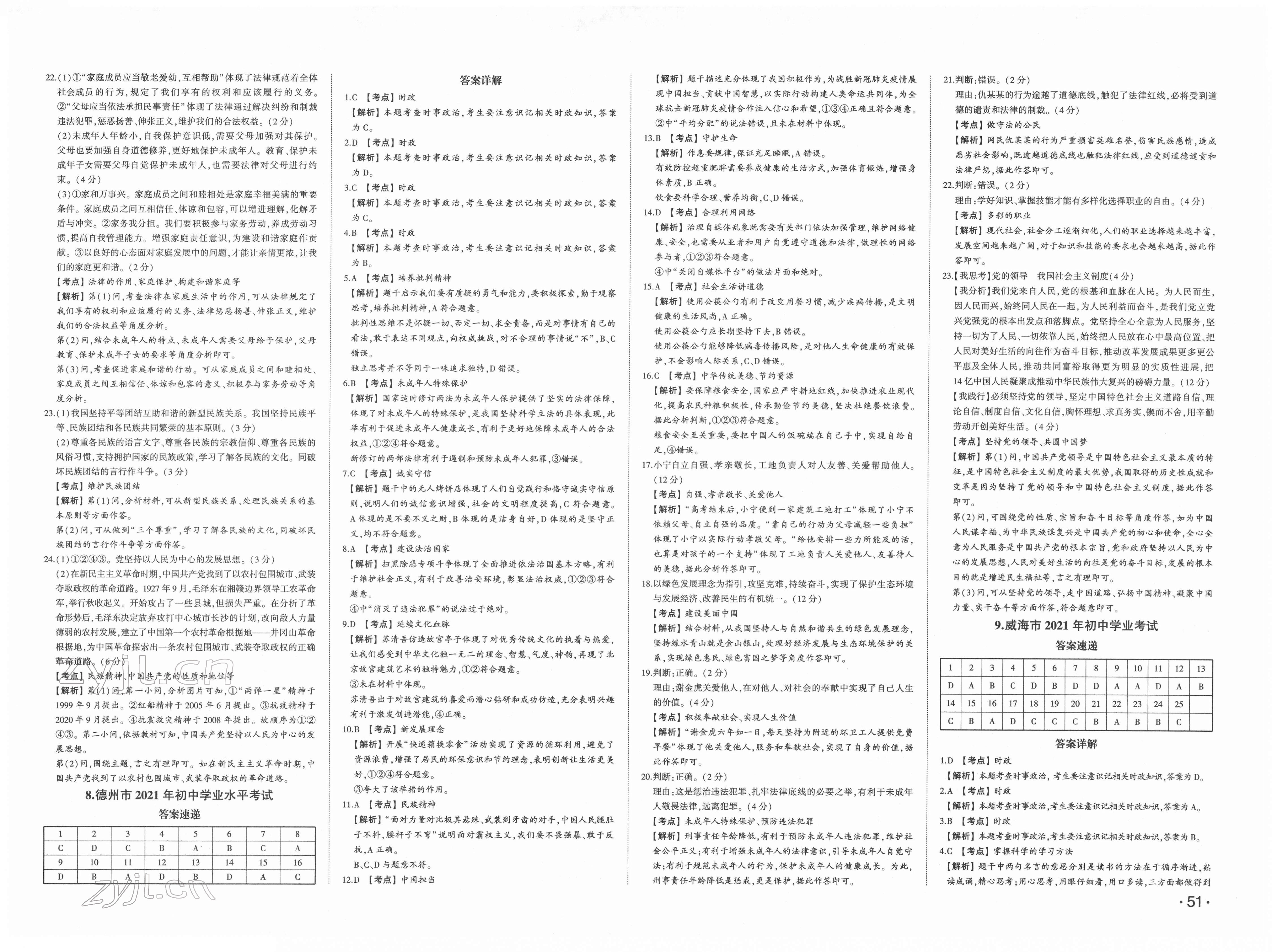 2022年星跃龙门中考真题汇编卷道德与法治人教版山东专版&nbsp;第7页