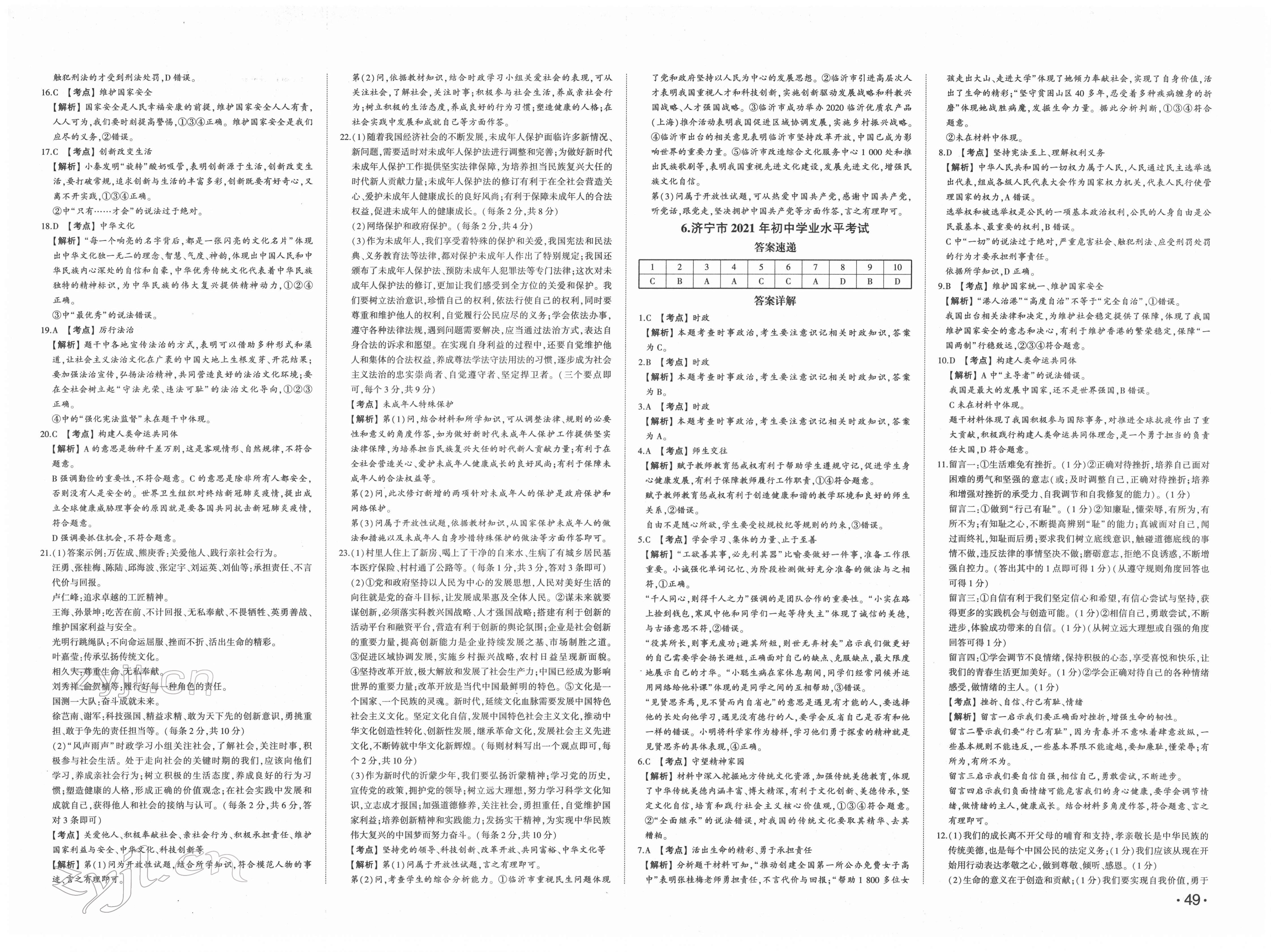 2022年星跃龙门中考真题汇编卷道德与法治人教版山东专版&nbsp;第5页
