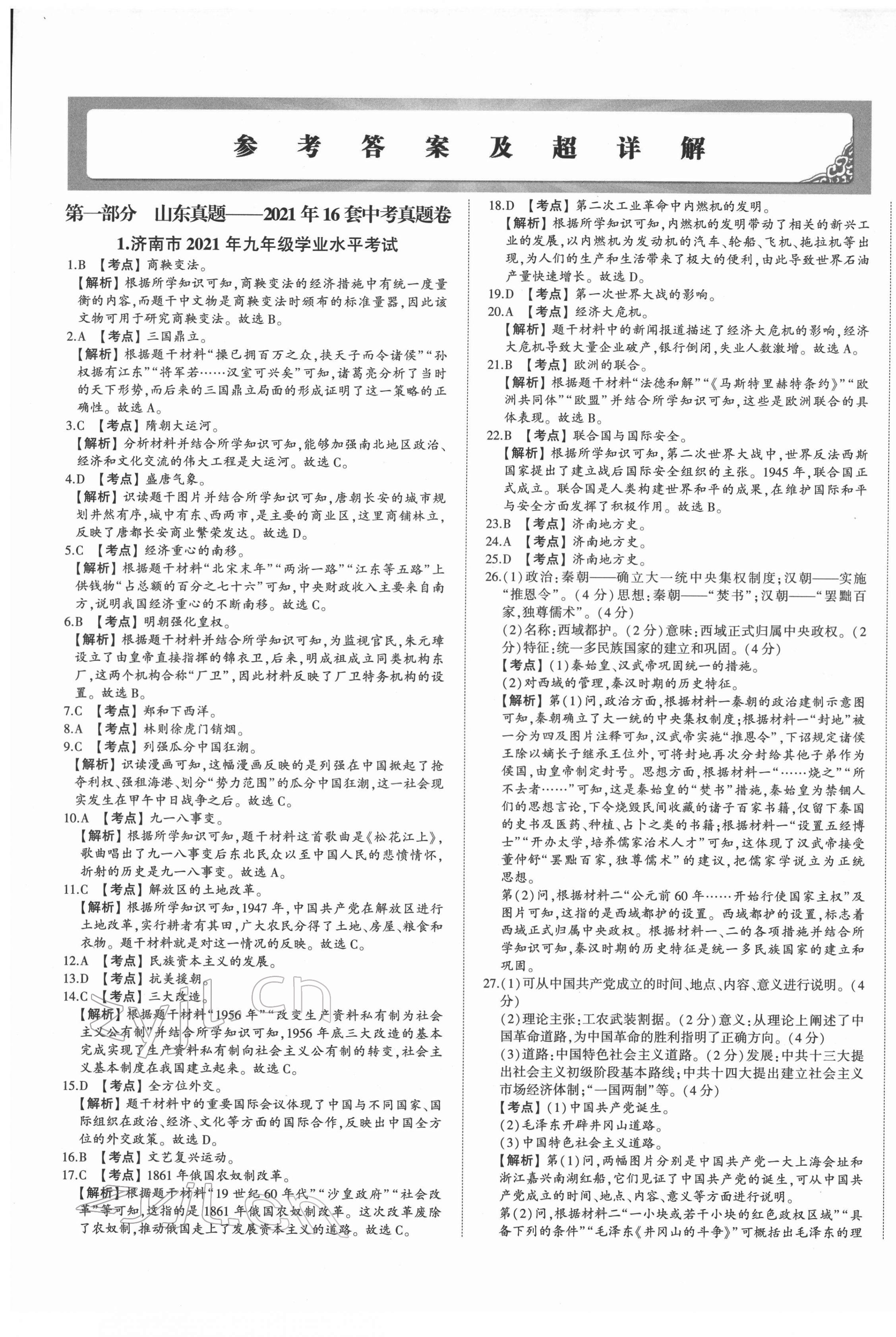 2022年星跃龙门中考真题汇编卷历史人教版山东专版&nbsp;第1页
