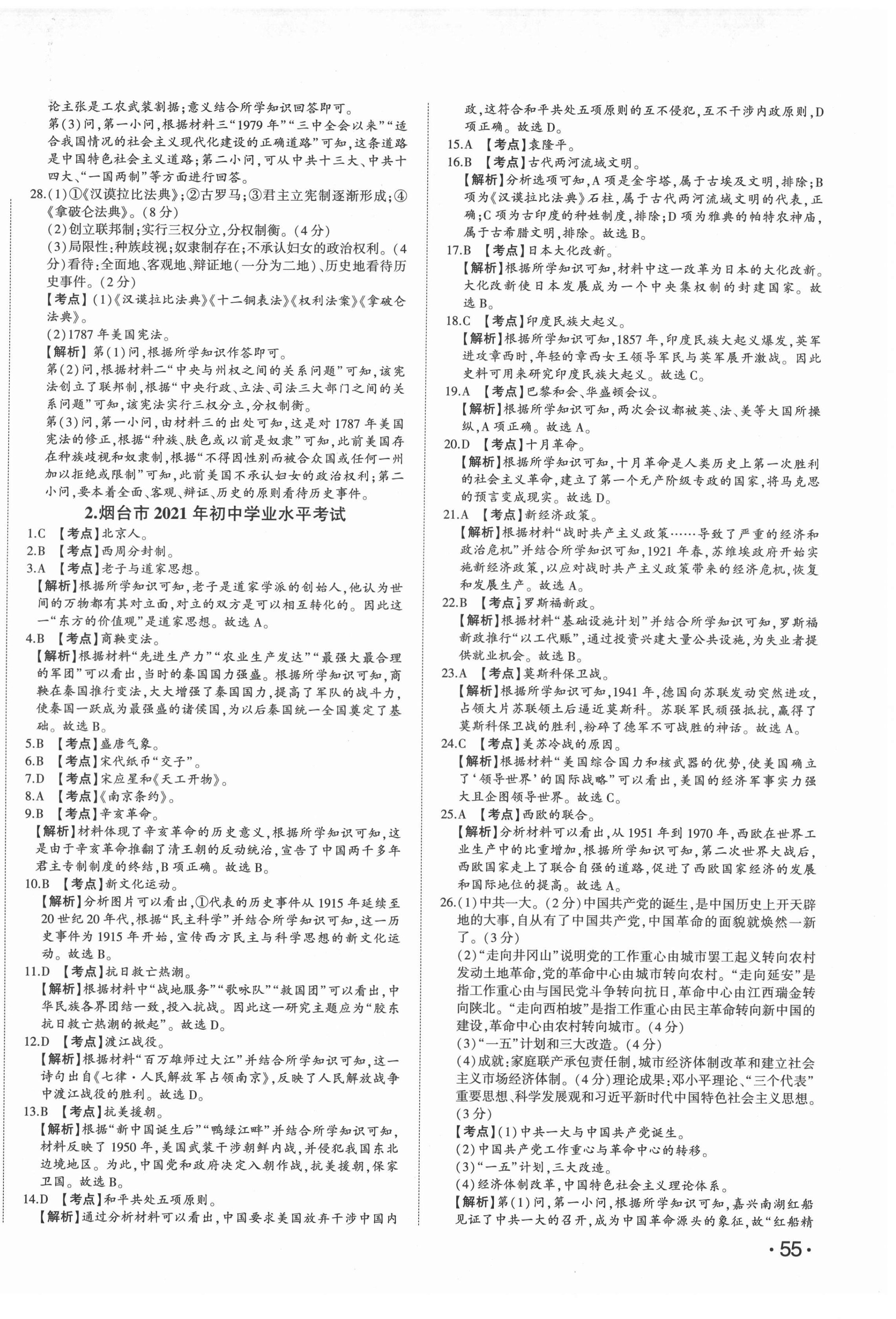 2022年星跃龙门中考真题汇编卷历史人教版山东专版&nbsp;第2页