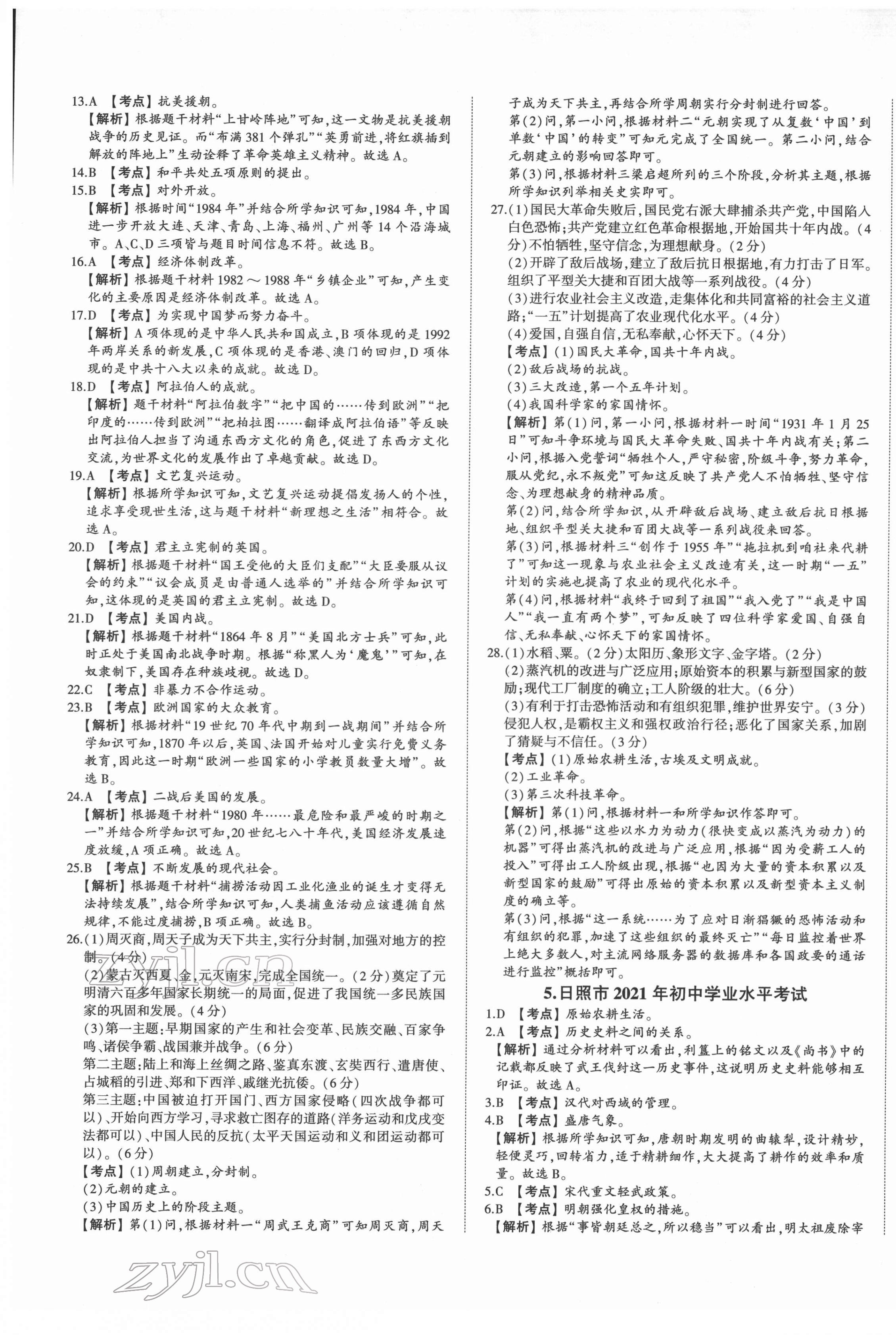 2022年星跃龙门中考真题汇编卷历史人教版山东专版&nbsp;第5页