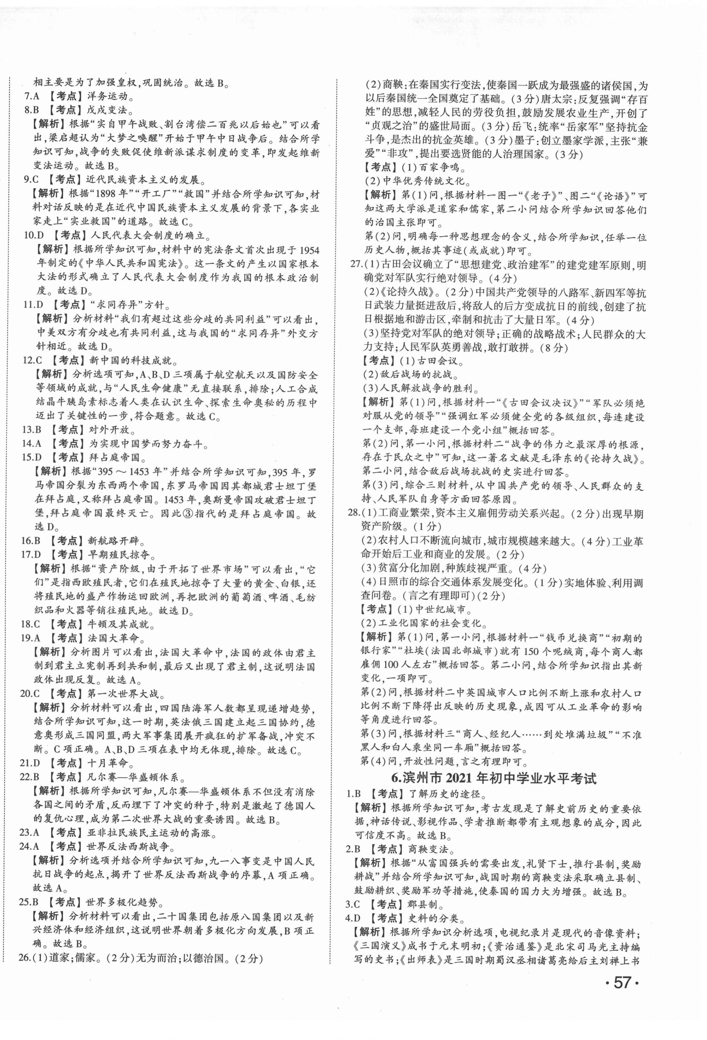 2022年星跃龙门中考真题汇编卷历史人教版山东专版&nbsp;第6页