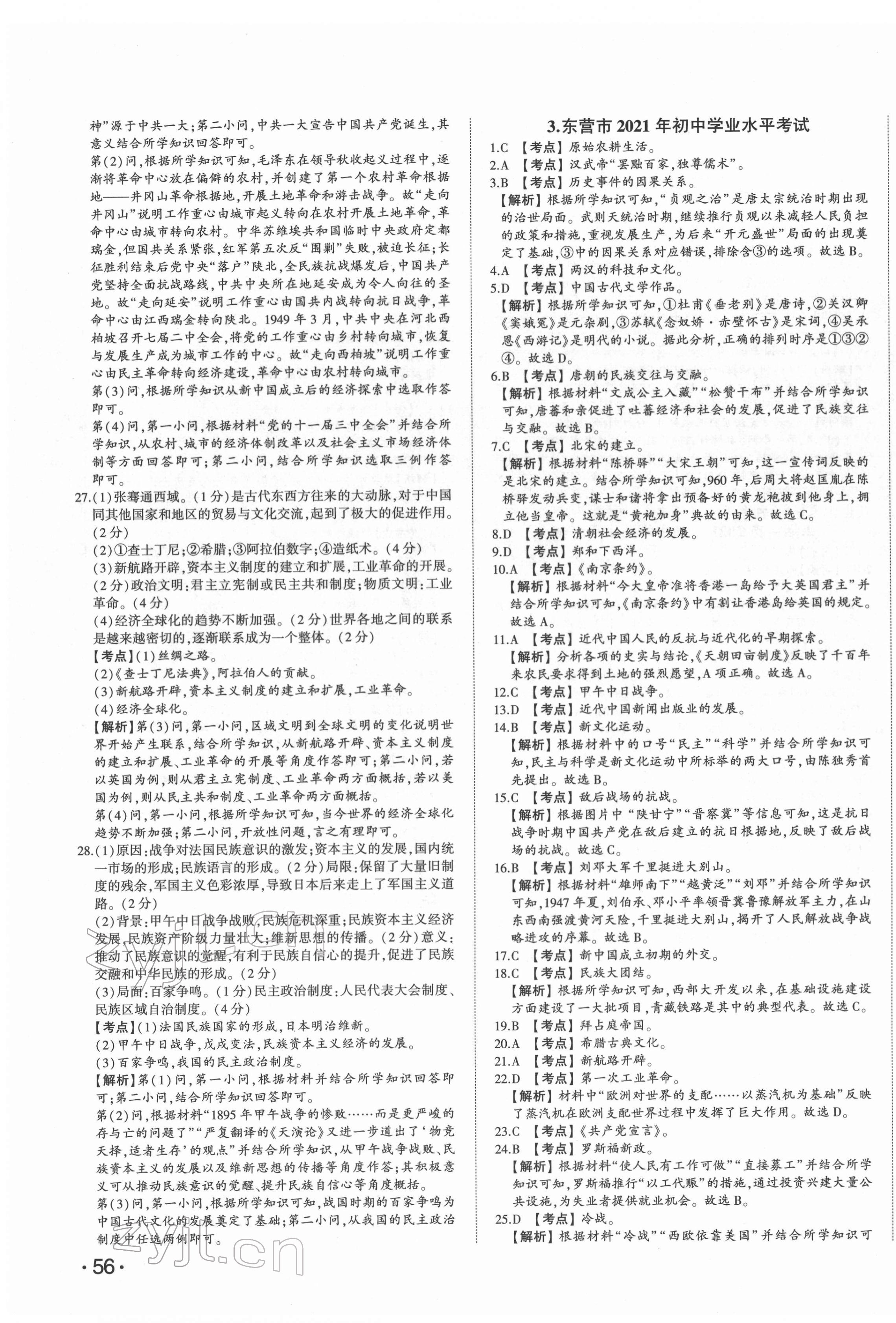 2022年星跃龙门中考真题汇编卷历史人教版山东专版&nbsp;第3页