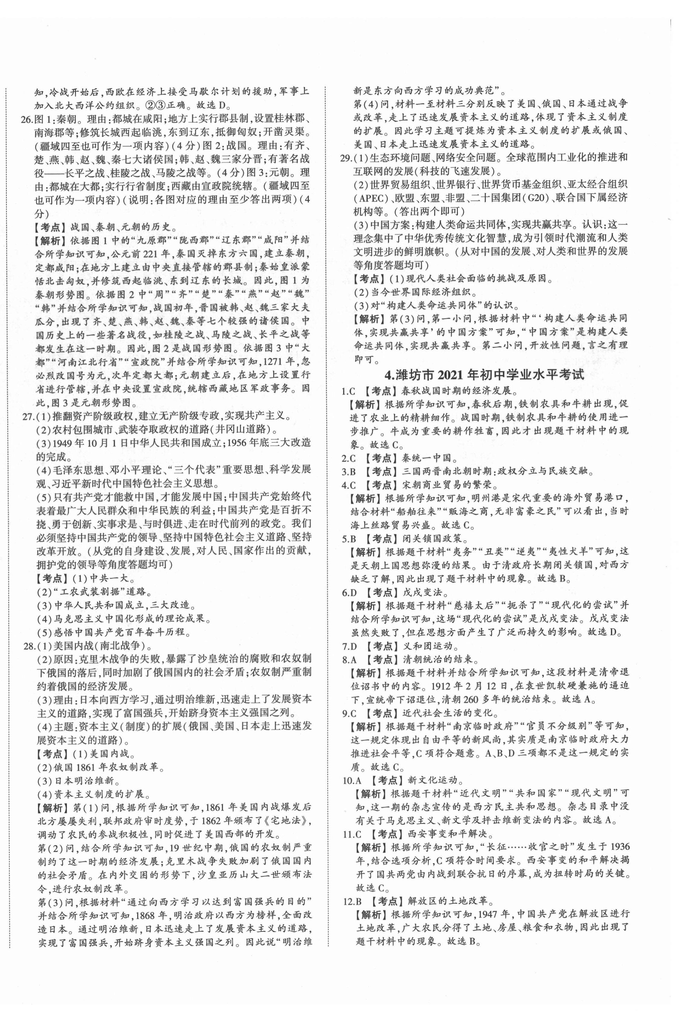 2022年星跃龙门中考真题汇编卷历史人教版山东专版&nbsp;第4页