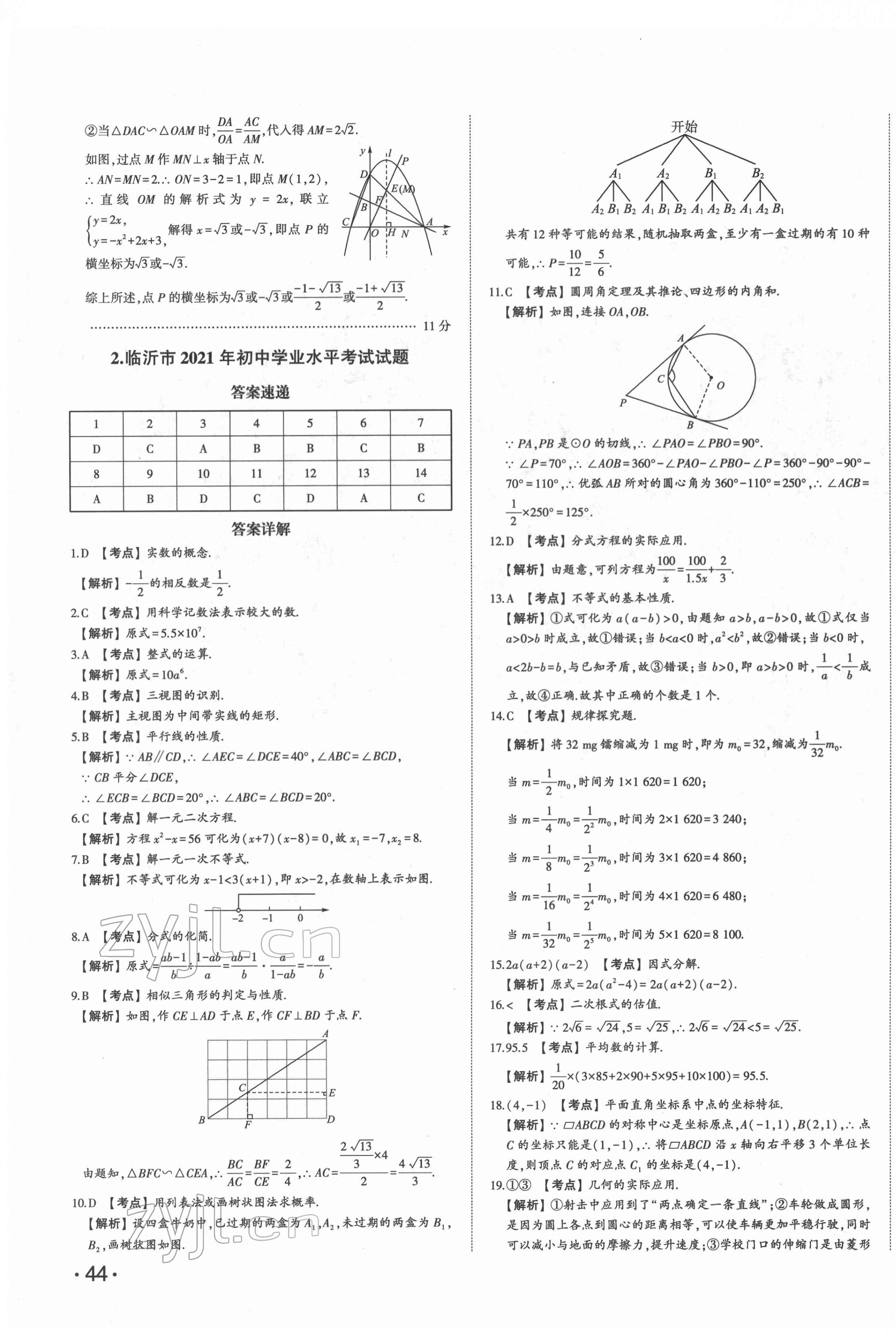 2022年星跃龙门中考真题汇编卷数学人教版山东专版&nbsp;第3页