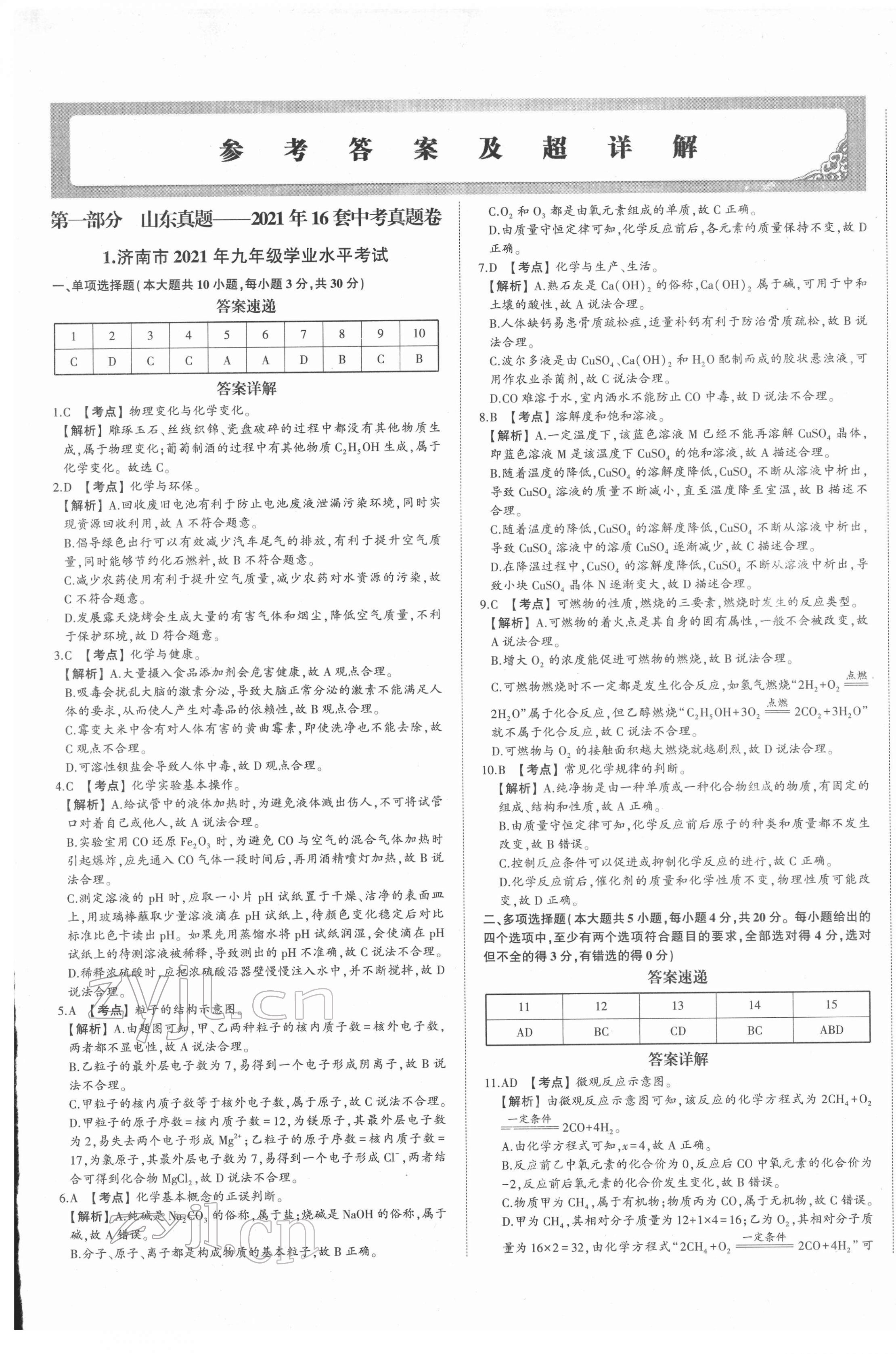 2022年星跃龙门中考真题汇编卷化学人教版山东专版&nbsp;第1页