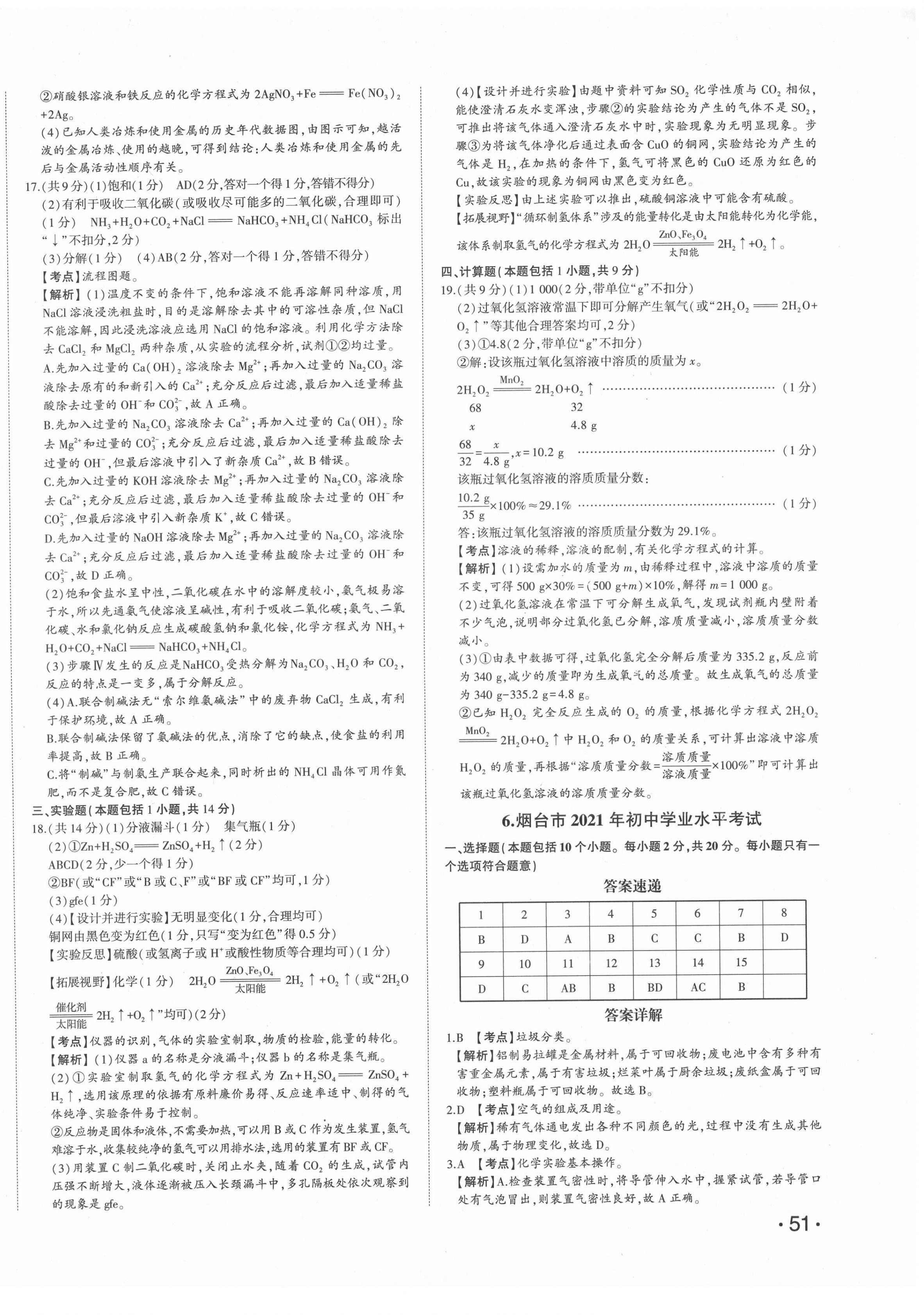 2022年星跃龙门中考真题汇编卷化学人教版山东专版&nbsp;第10页