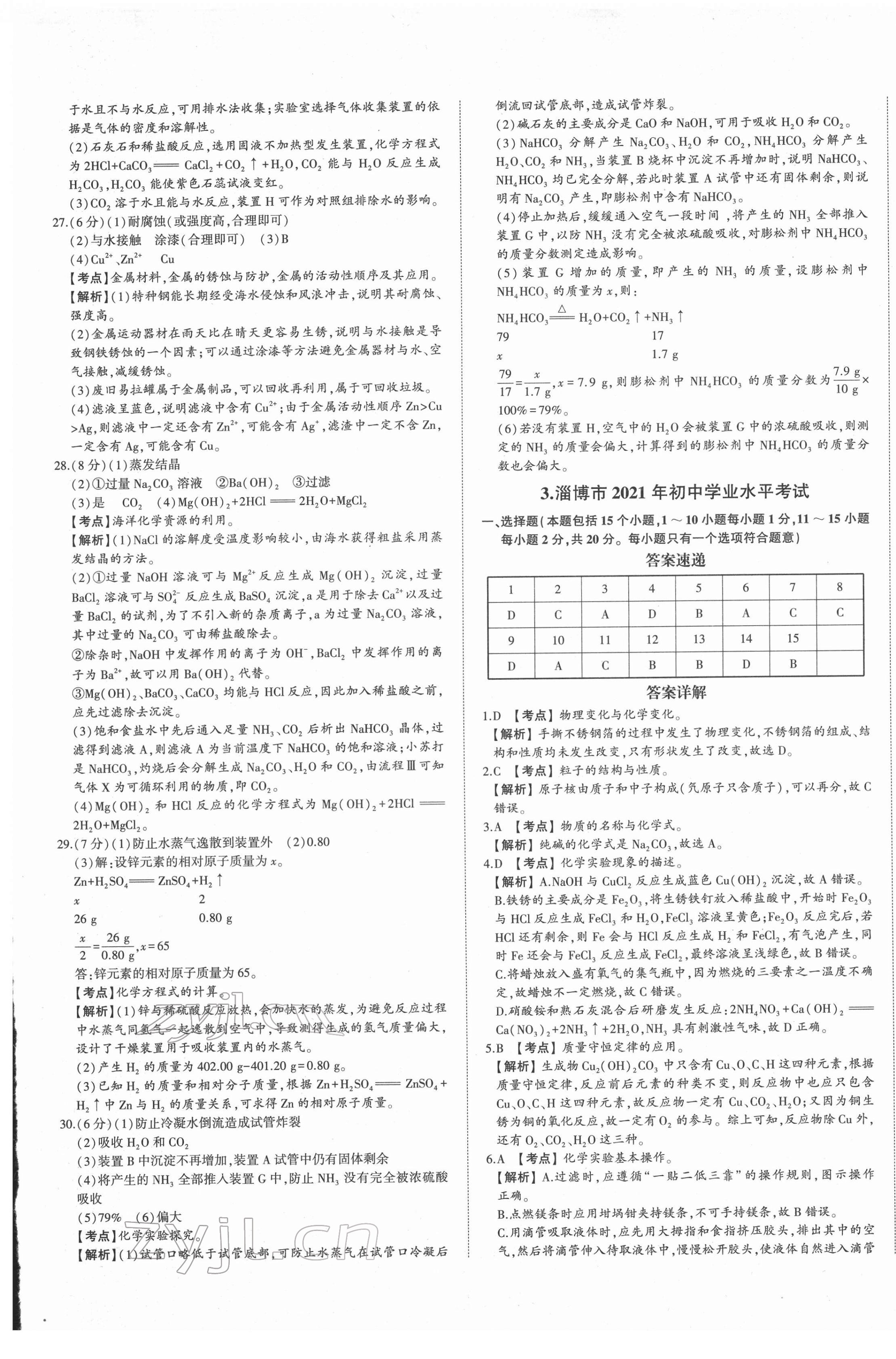 2022年星跃龙门中考真题汇编卷化学人教版山东专版&nbsp;第5页