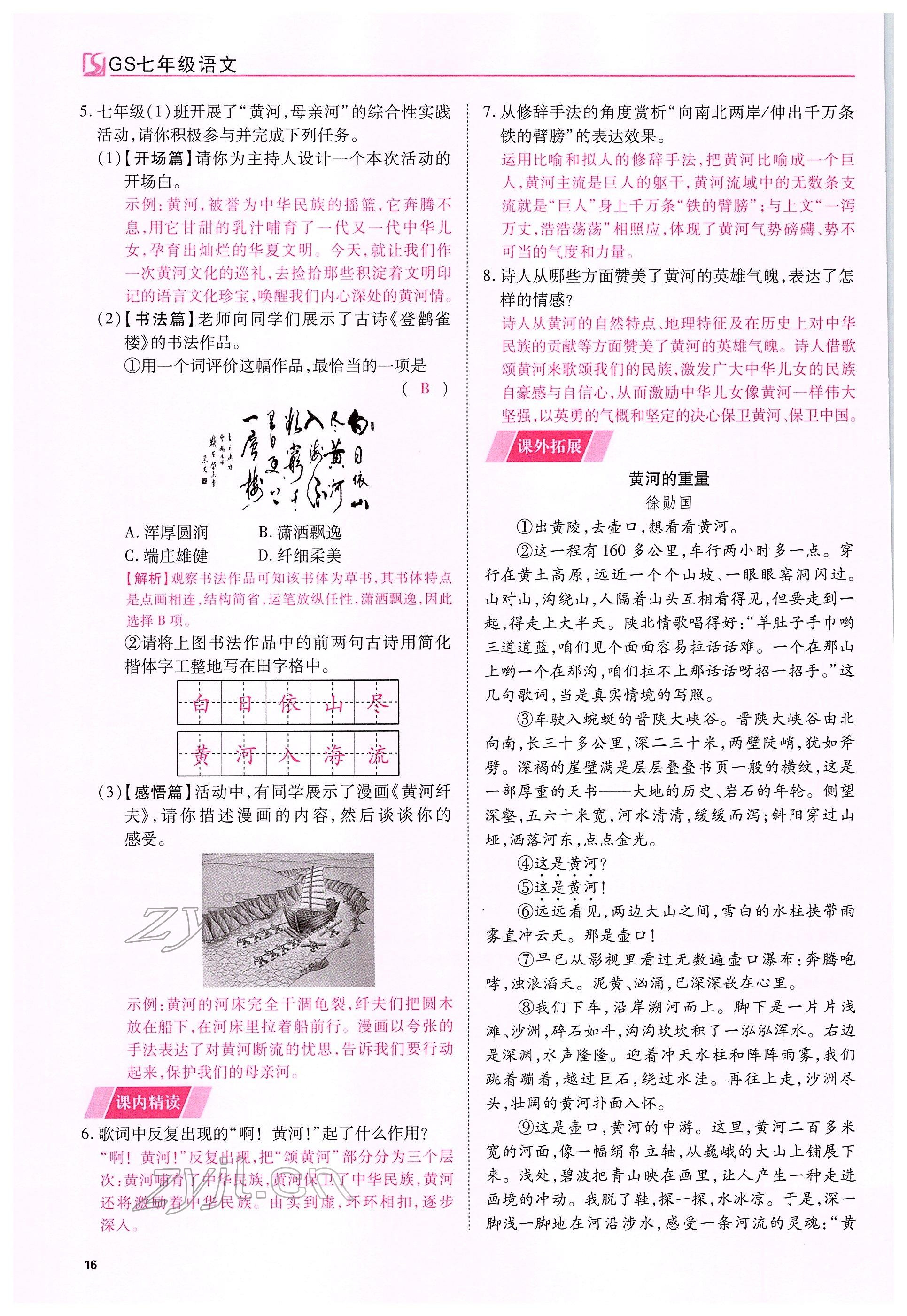 2022年我的作业七年级语文下册人教版甘肃专版&nbsp;参考答案第16页