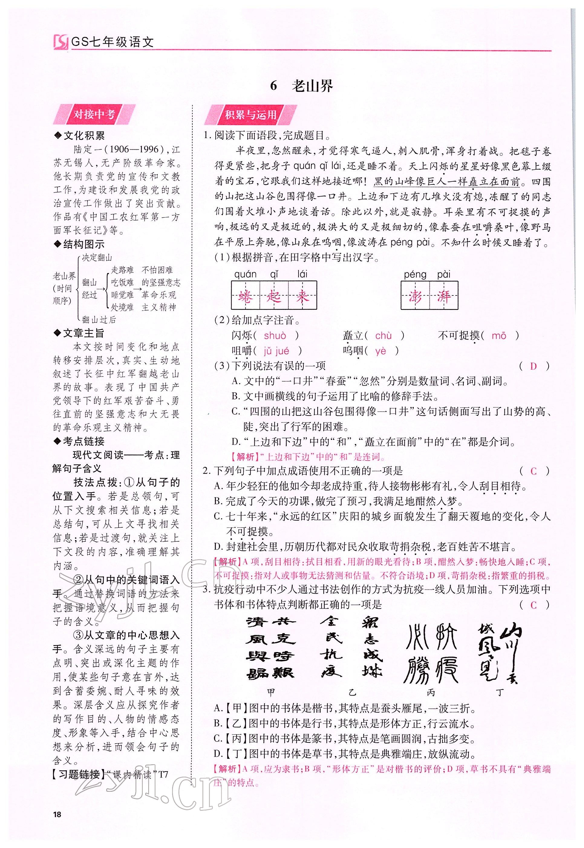 2022年我的作业七年级语文下册人教版甘肃专版&nbsp;参考答案第18页