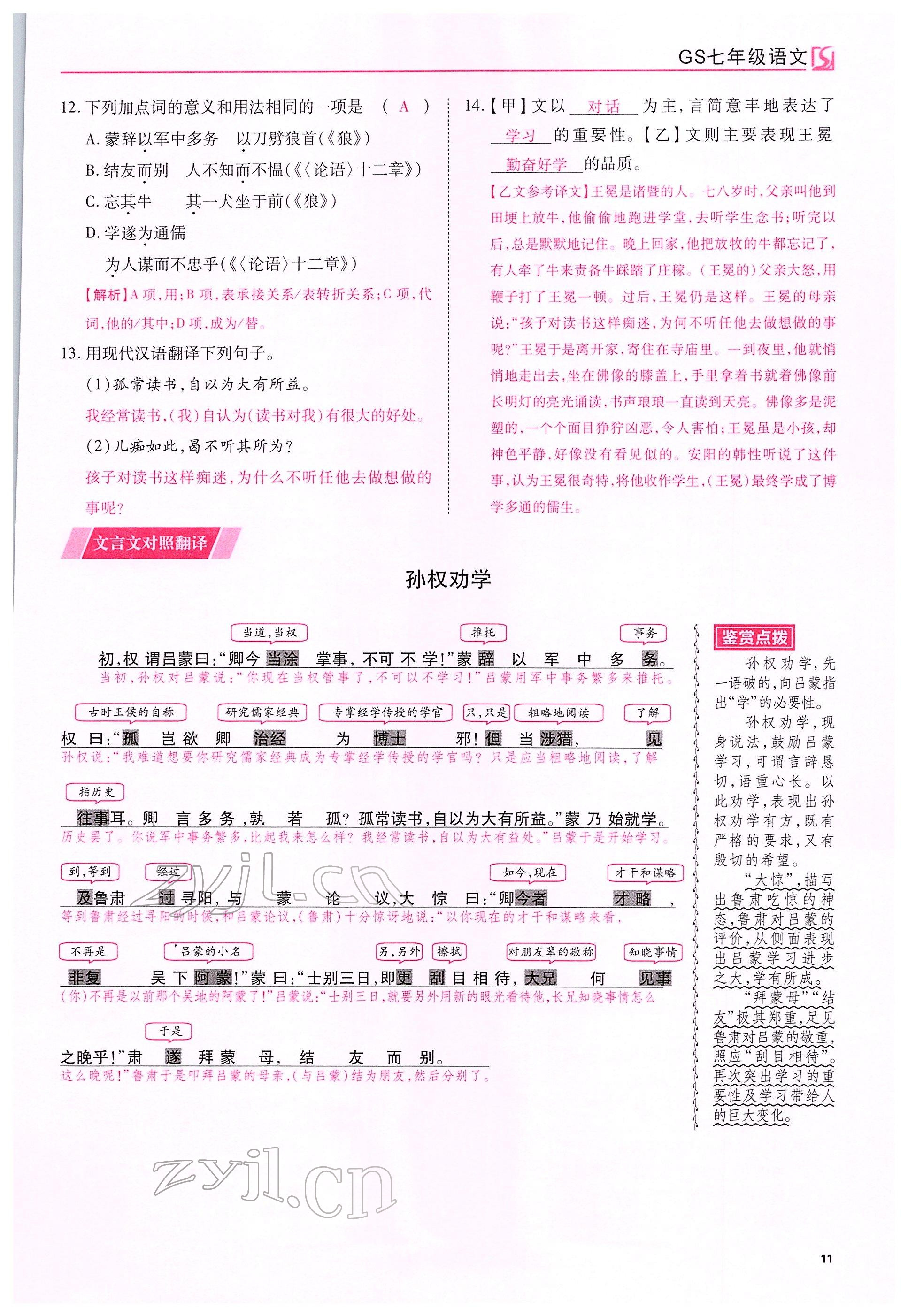 2022年我的作业七年级语文下册人教版甘肃专版&nbsp;参考答案第11页