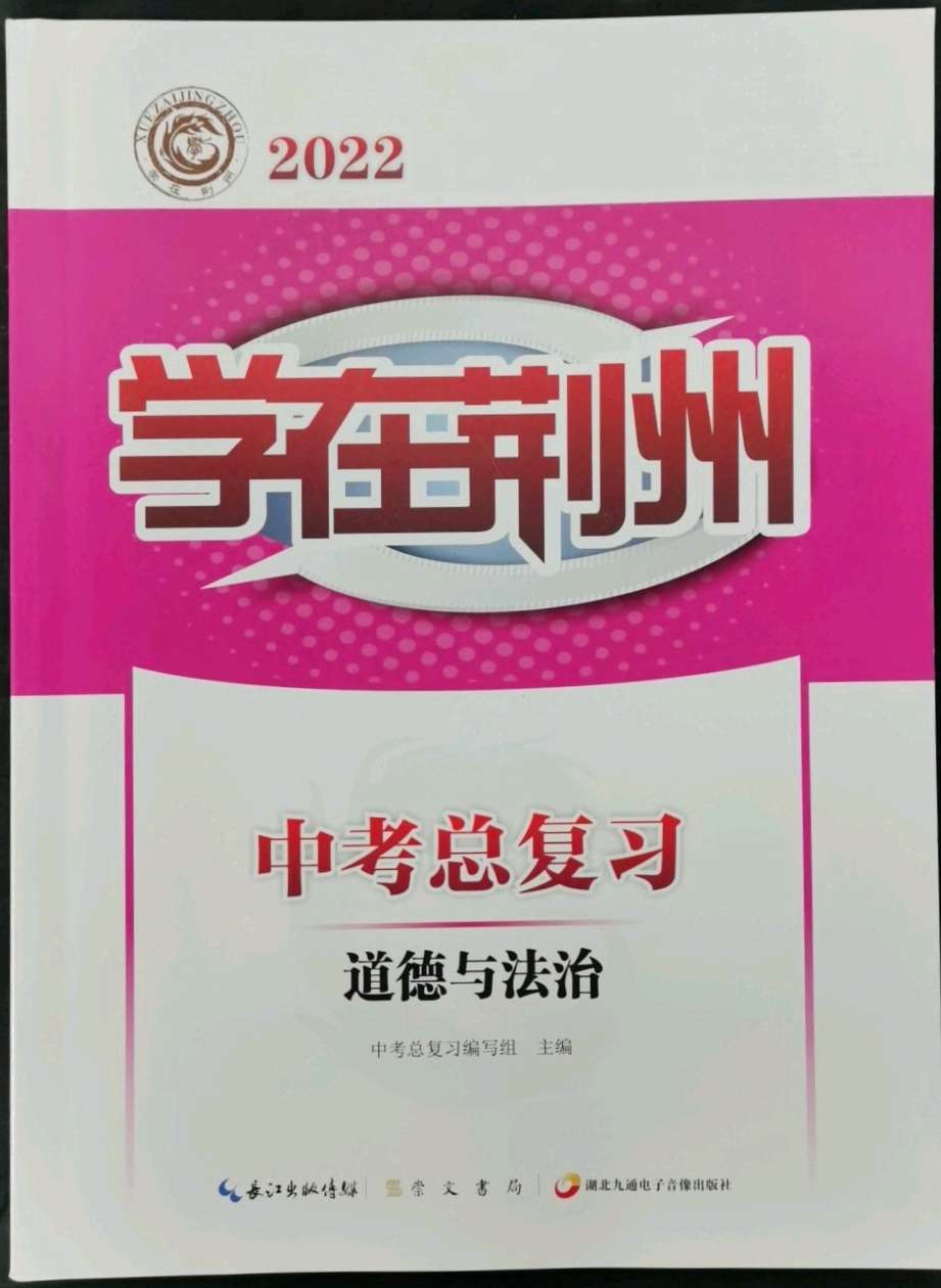 2022年学在荆州中考总复习道德与法治参考答案第1页参考答案