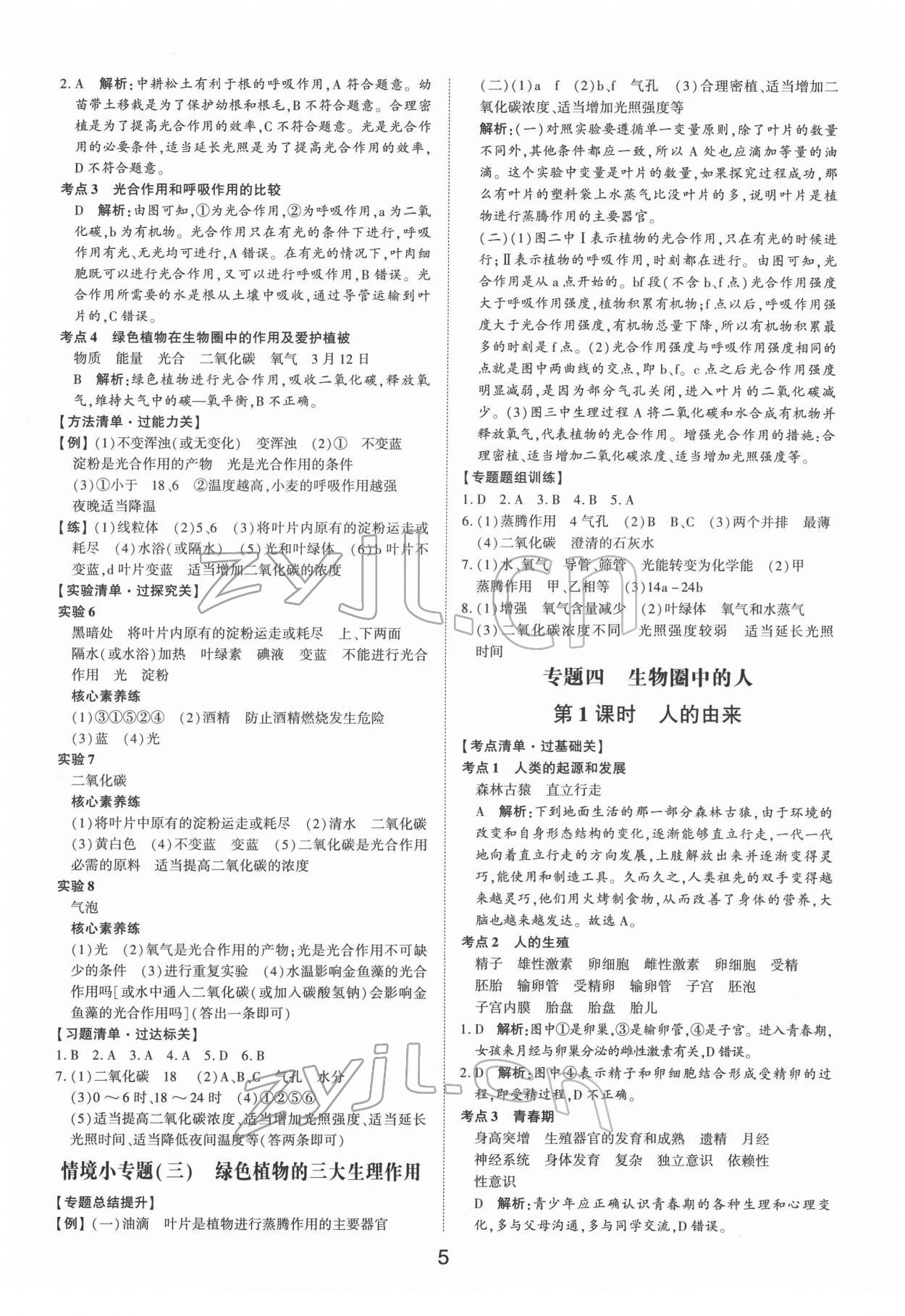 2022年中考状元生物山东专版&nbsp;参考答案第4页