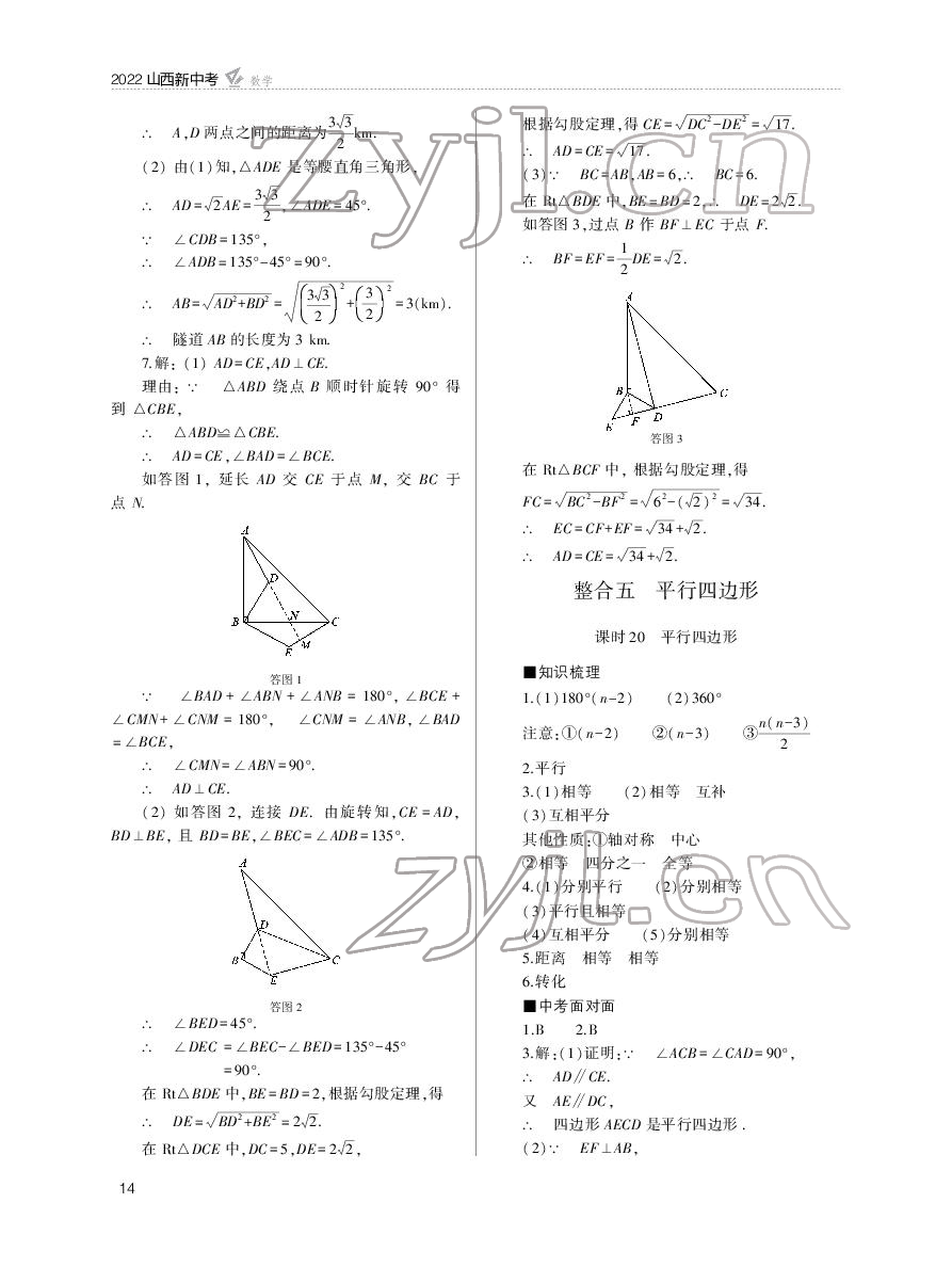 2022年山西新中考数学&nbsp;参考答案第14页