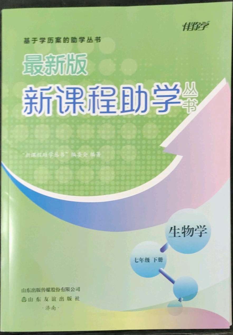 2022年新课程助学丛书七年级生物下册济南版参考答案第1页参考答案