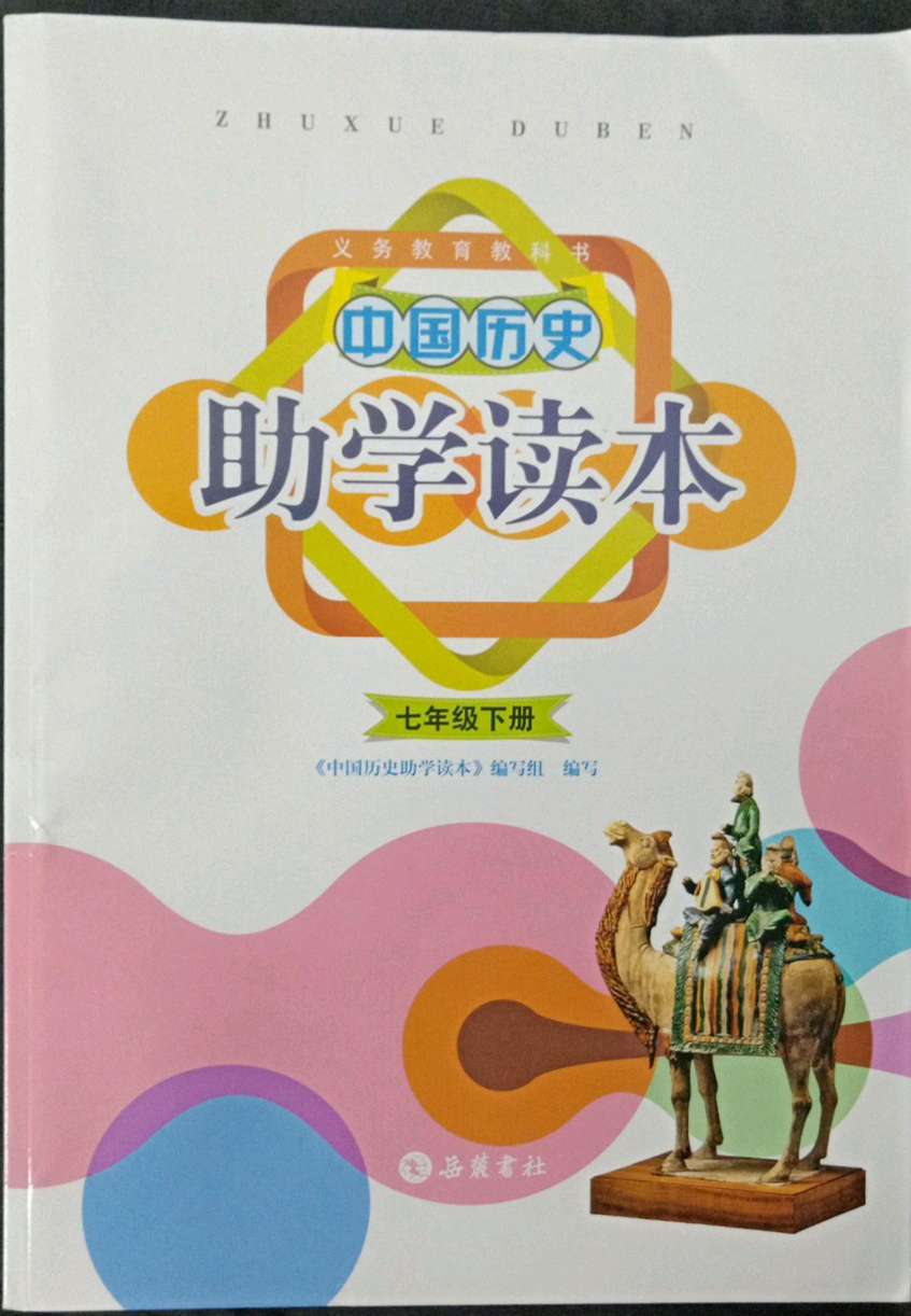 2022年助学读本七年级历史下册人教版第1页参考答案