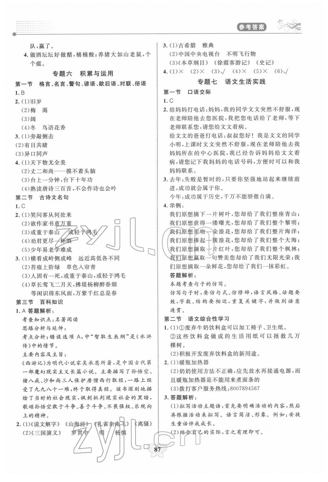 2022年大显身手小学知识总复习指导与检测语文A&nbsp;第5页