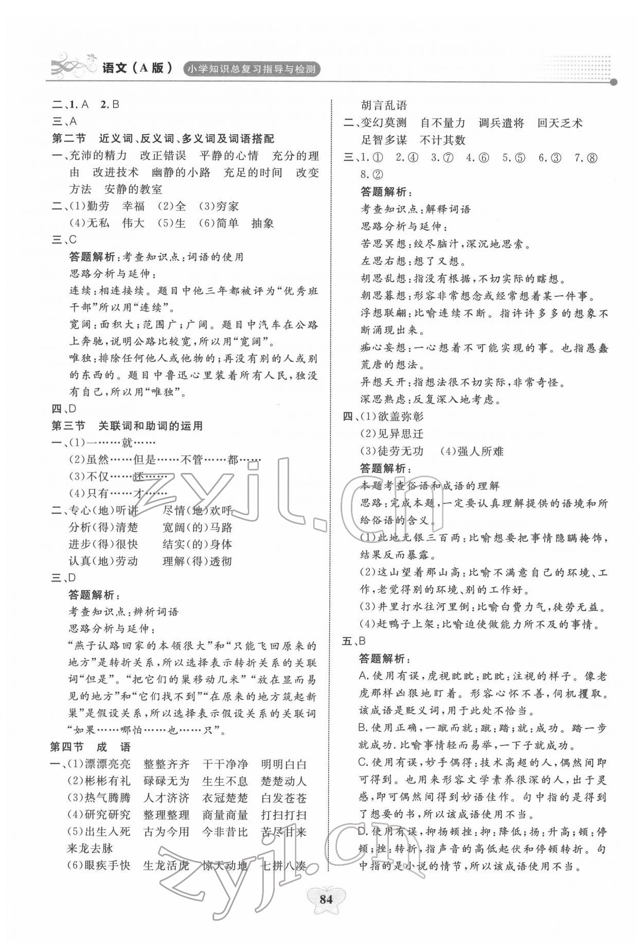 2022年大显身手小学知识总复习指导与检测语文A&nbsp;第2页