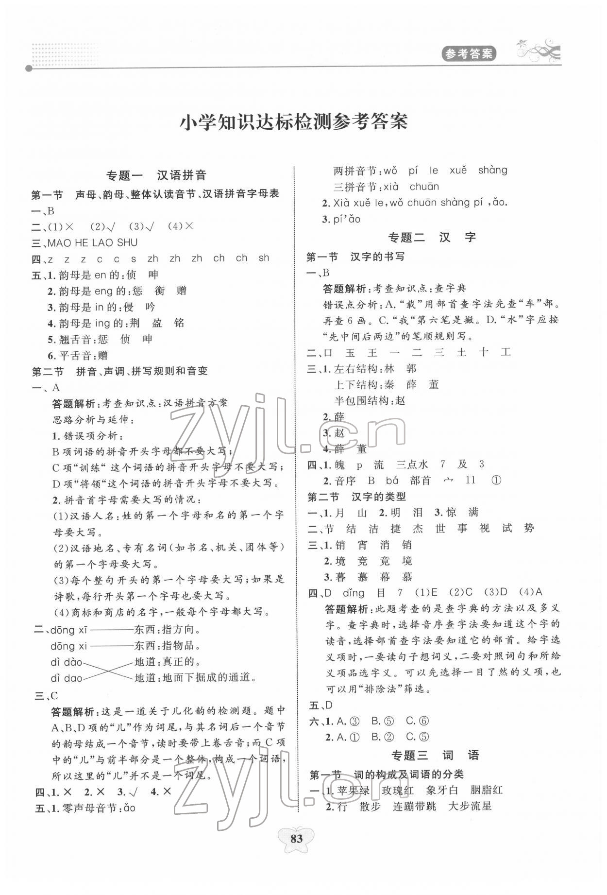 2022年大显身手小学知识总复习指导与检测语文A&nbsp;第1页