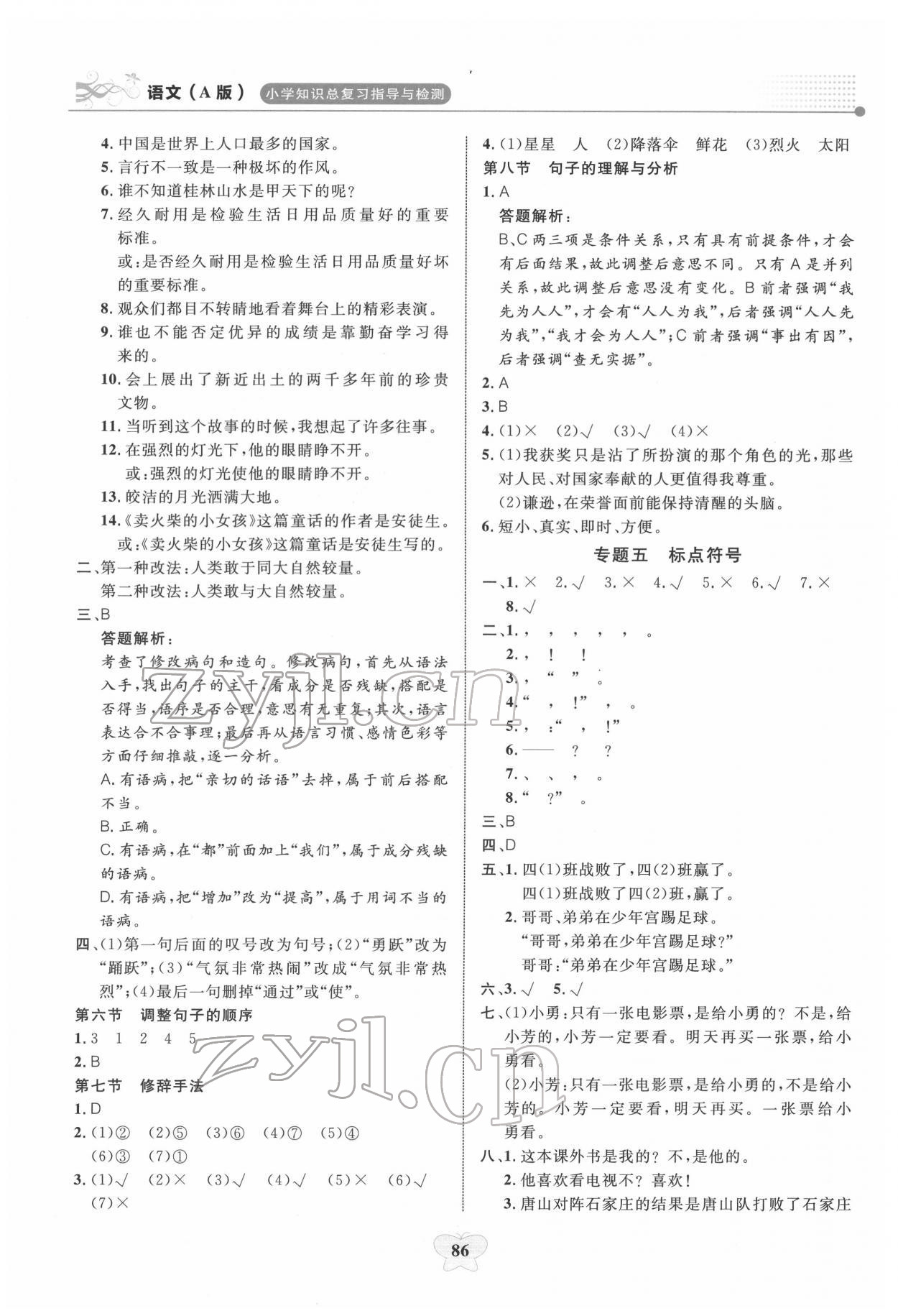 2022年大显身手小学知识总复习指导与检测语文A&nbsp;第4页