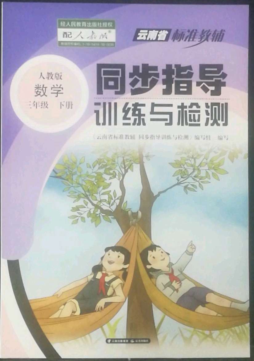 2022年云南省标准教辅同步指导训练与检测三年级数学下册人教版第1页