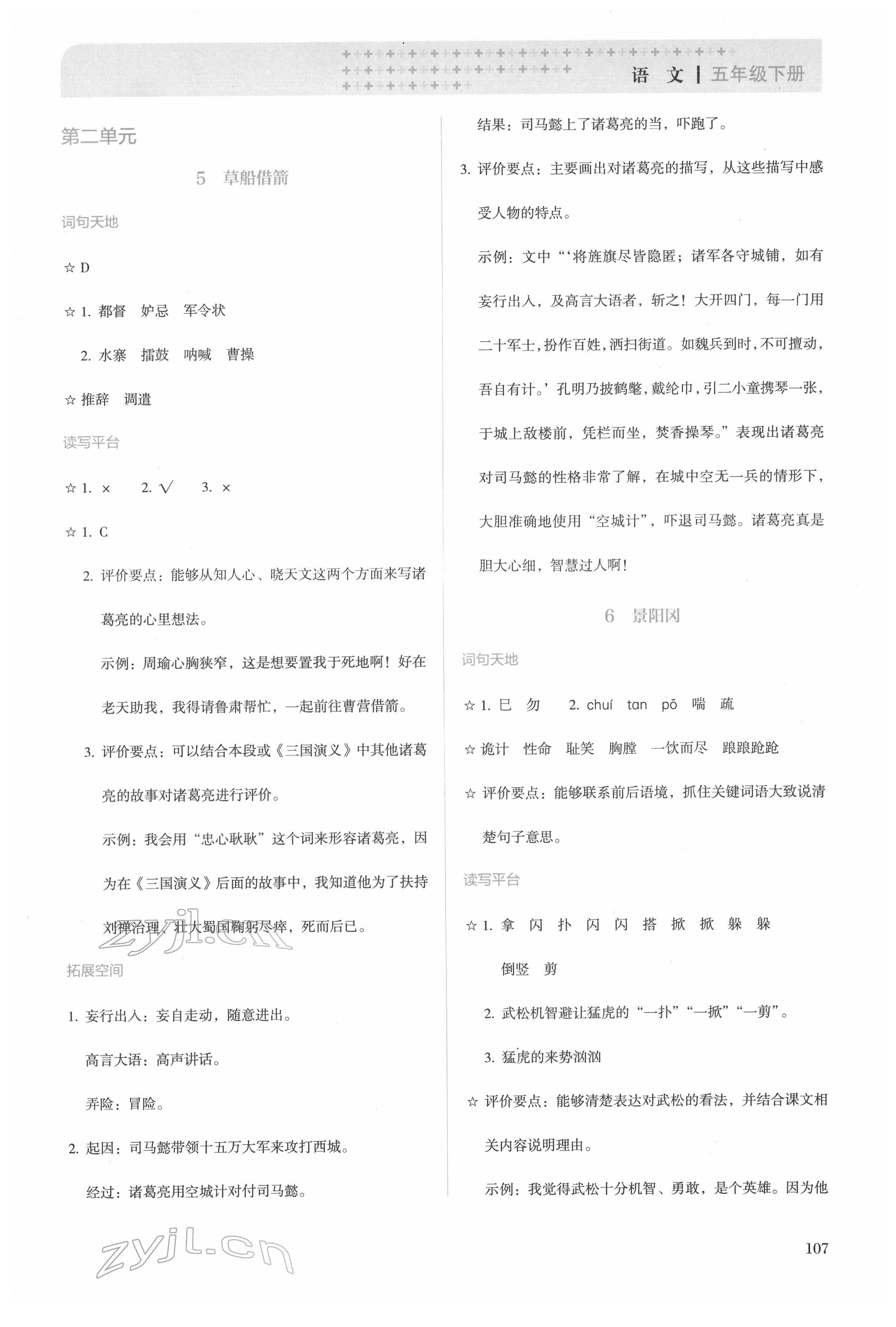 2022年人教金学典同步解析与测评五年级语文下册人教版&nbsp;第3页