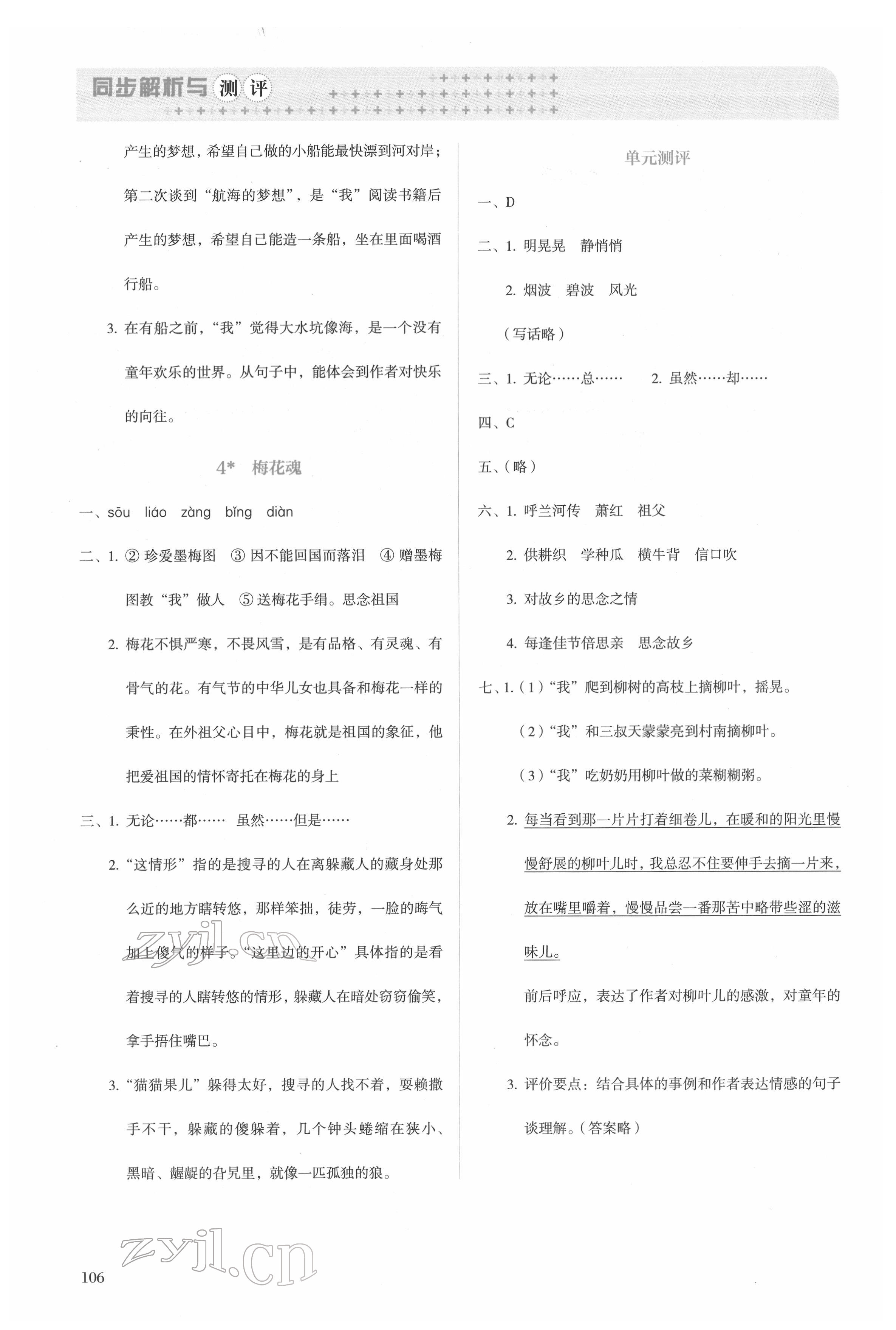 2022年人教金学典同步解析与测评五年级语文下册人教版&nbsp;第2页