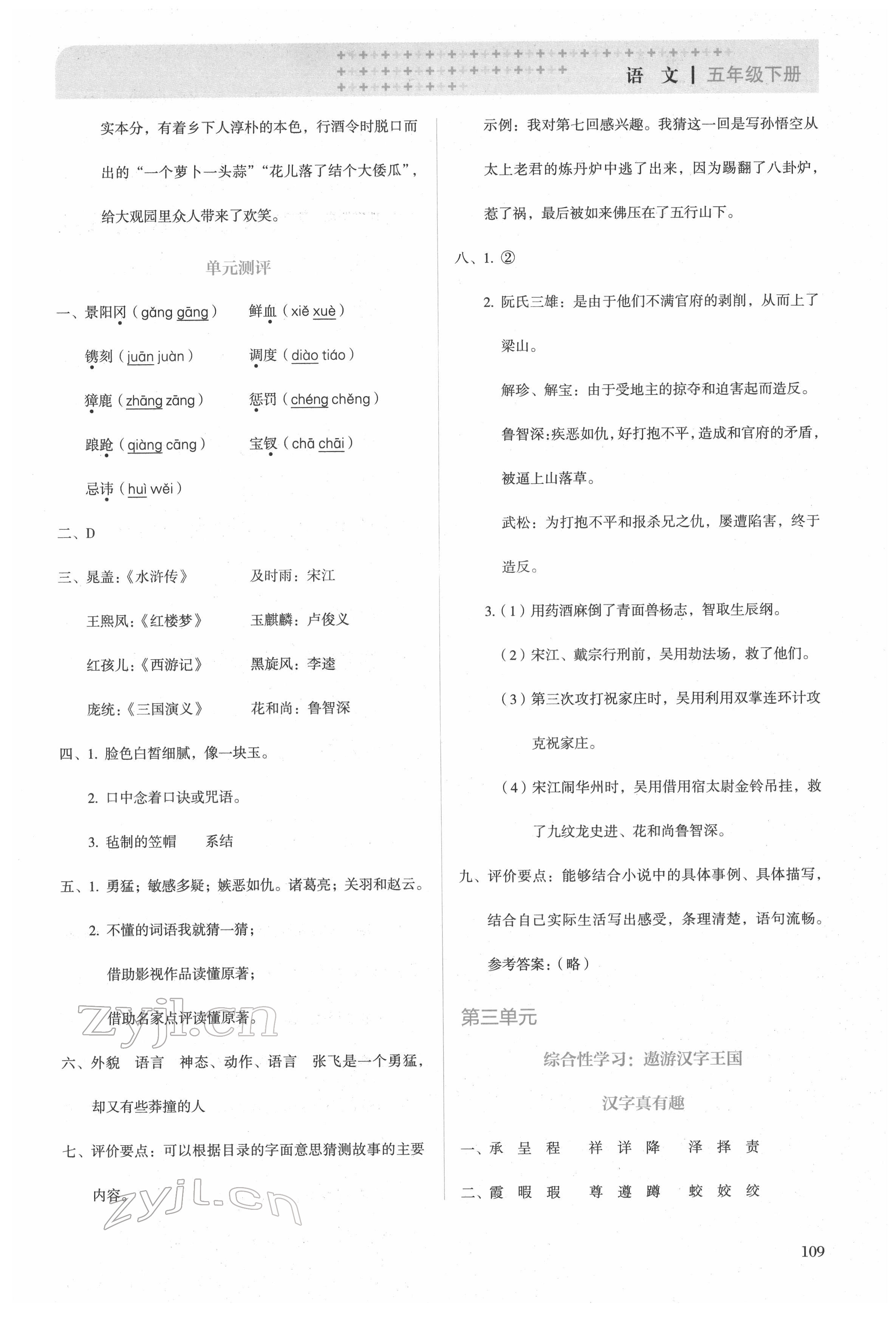 2022年人教金学典同步解析与测评五年级语文下册人教版&nbsp;第5页