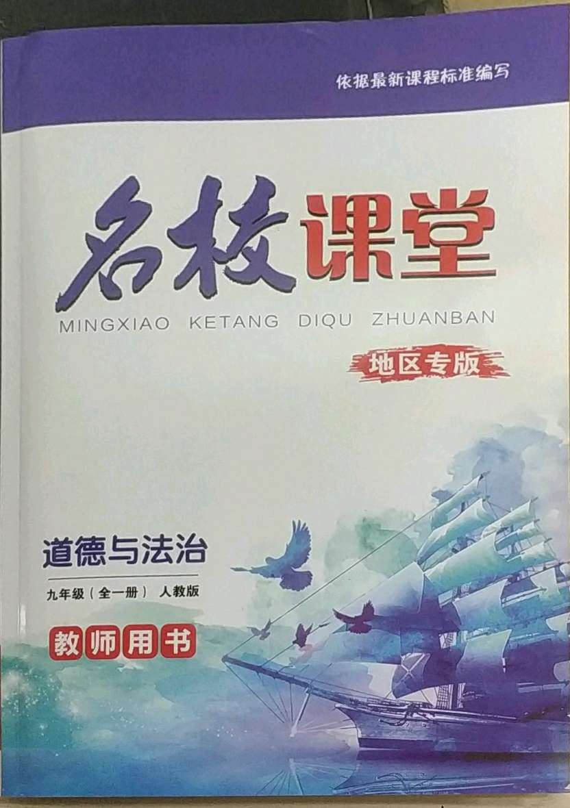 2022年名校课堂贵州人民出版社九年级道德与法治全一册人教版参考答案