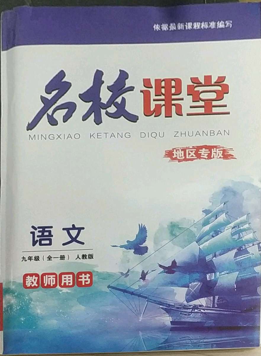 2020年名校课堂九年级语文全一册人教版贵州人民出版社