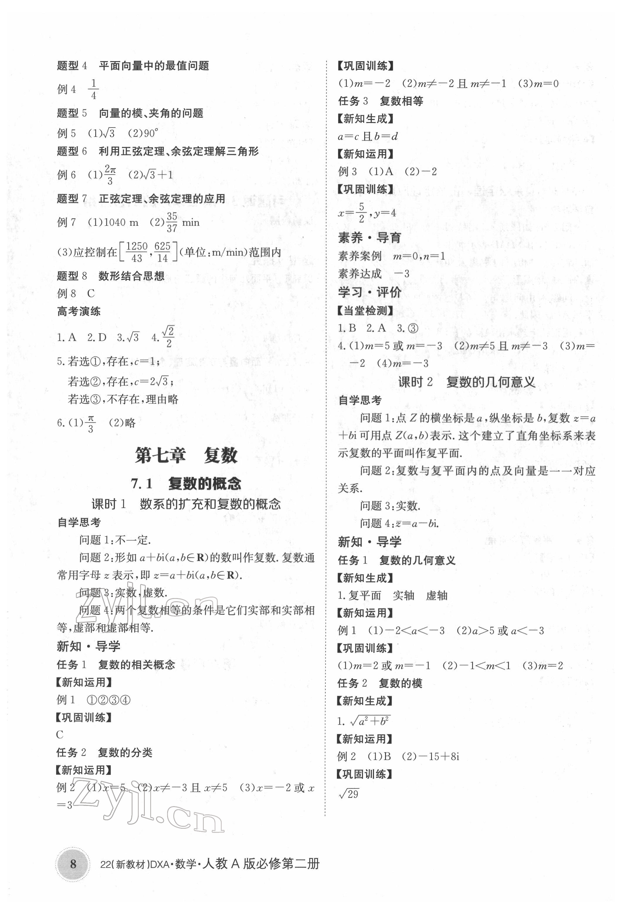 2022年金太阳导学案高中数学必修第二册人教版&nbsp;参考答案第8页