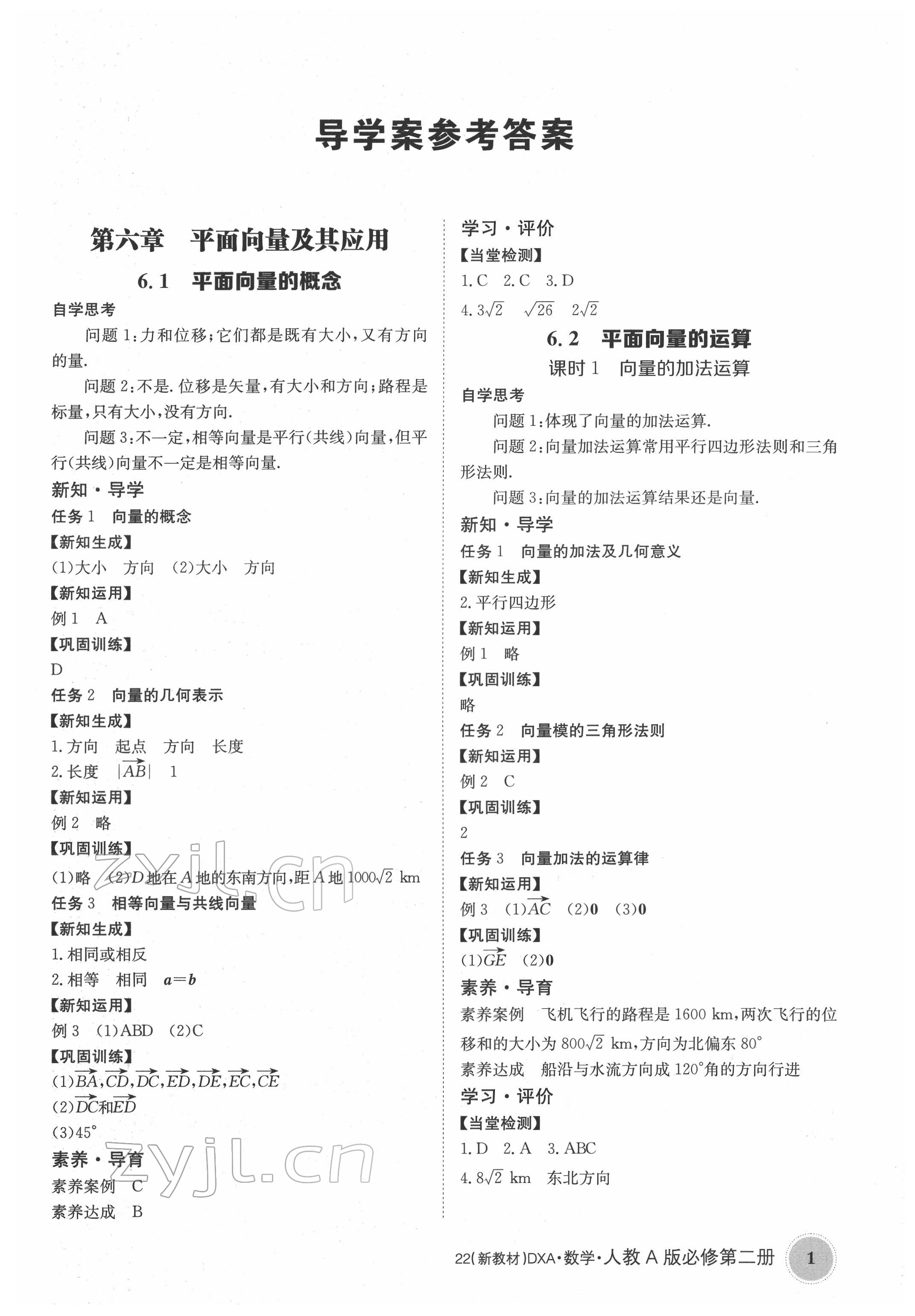 2022年金太阳导学案高中数学必修第二册人教版&nbsp;参考答案第1页