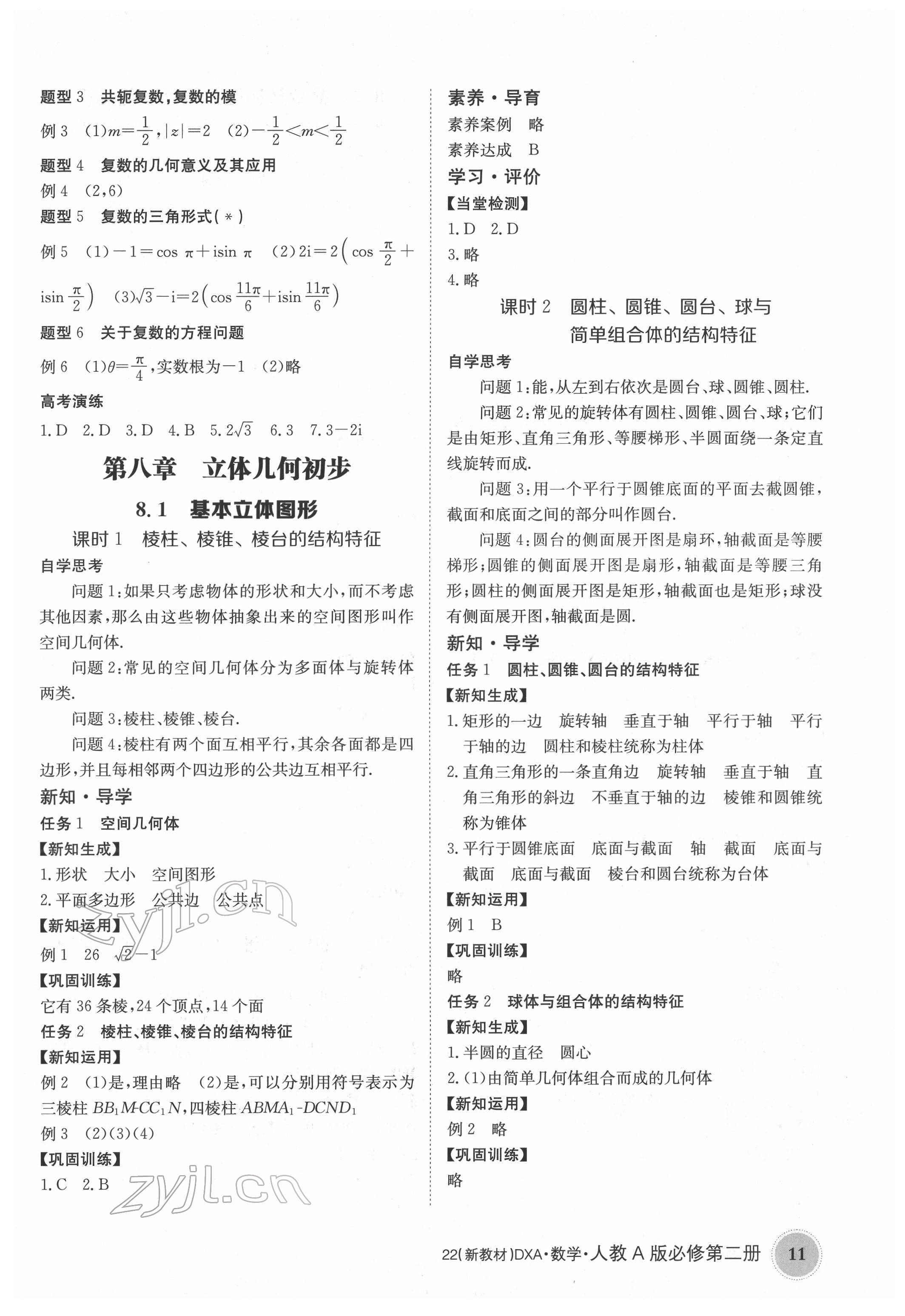 2022年金太阳导学案高中数学必修第二册人教版&nbsp;参考答案第11页
