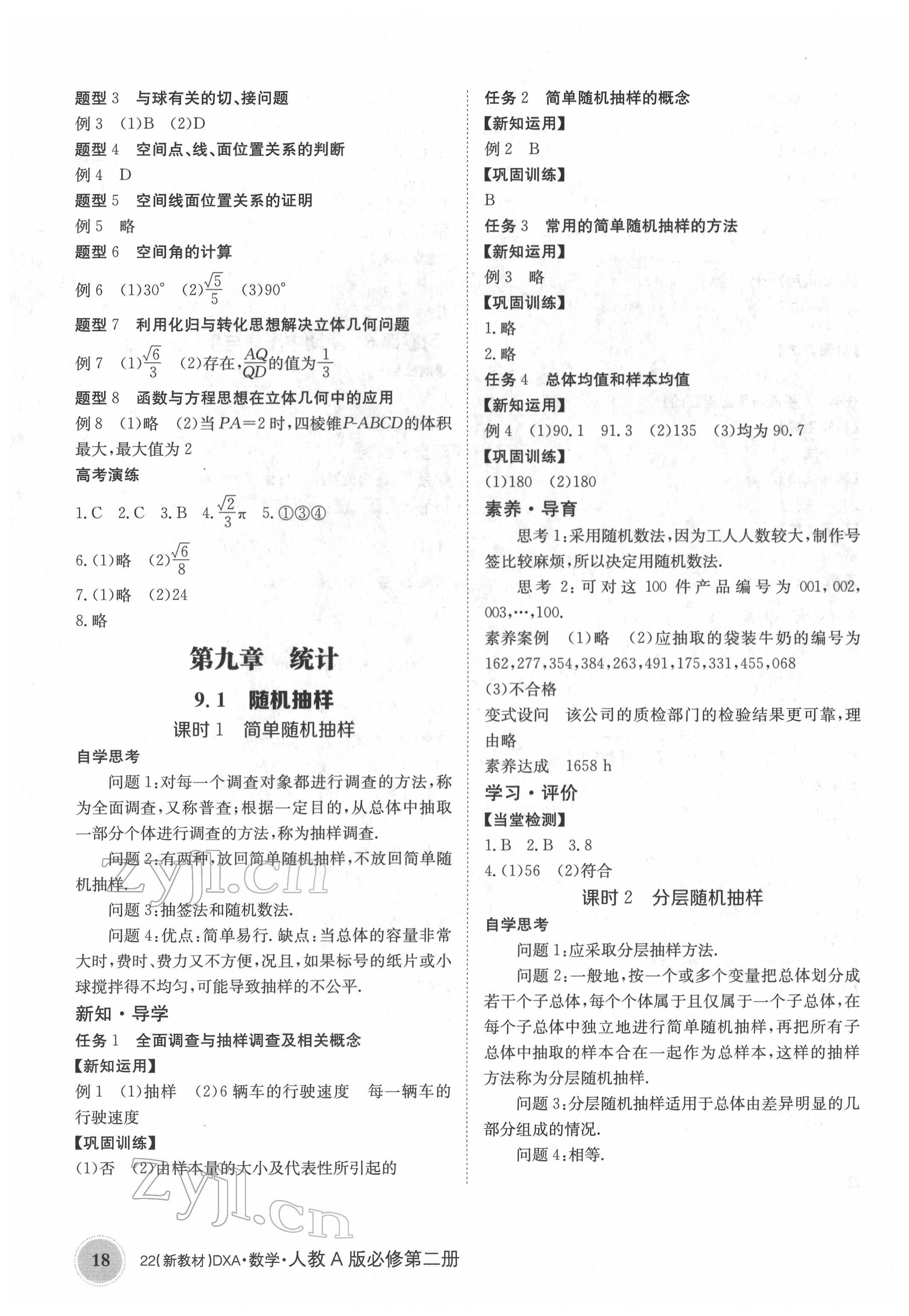 2022年金太阳导学案高中数学必修第二册人教版&nbsp;参考答案第18页