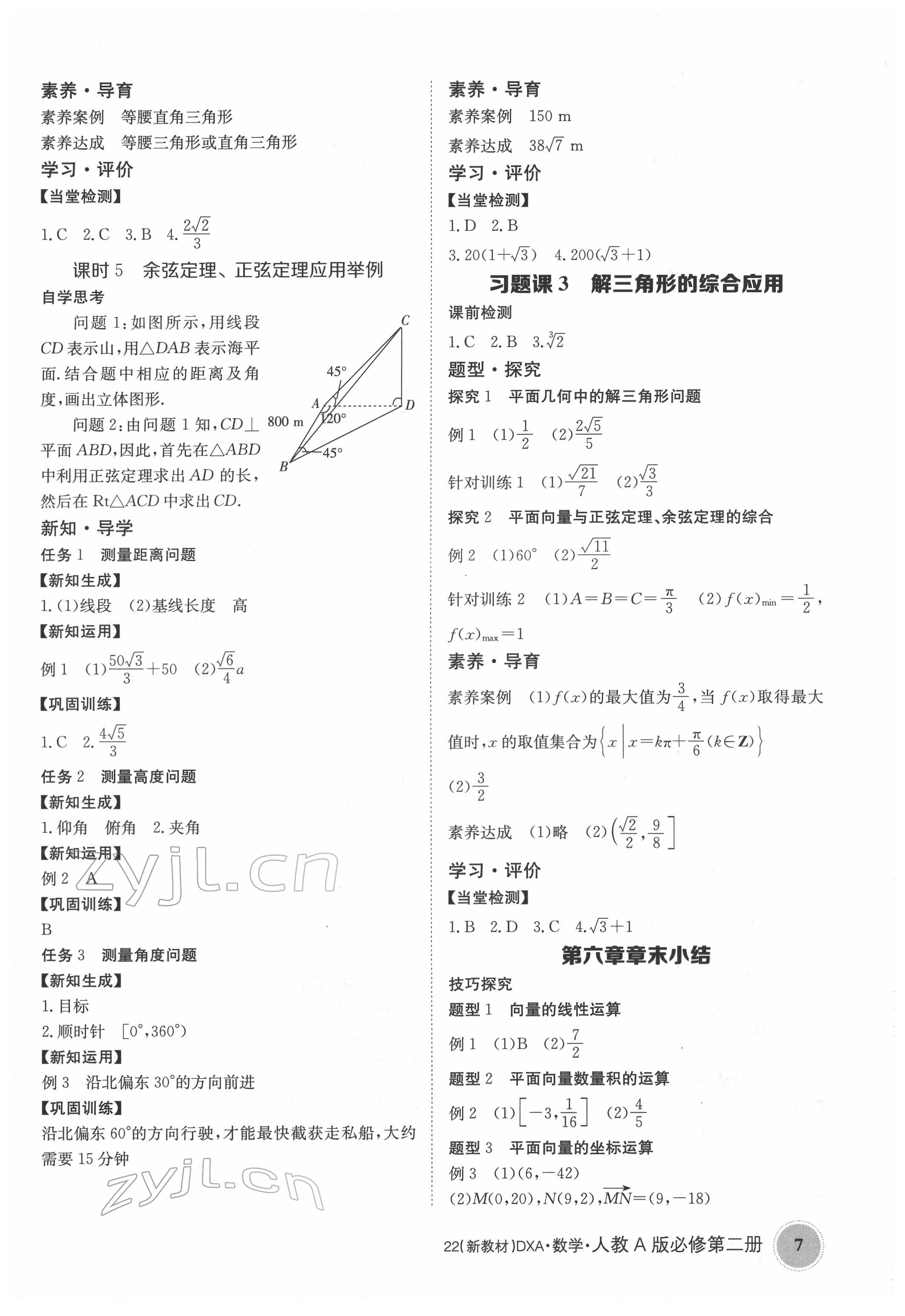 2022年金太阳导学案高中数学必修第二册人教版&nbsp;参考答案第7页