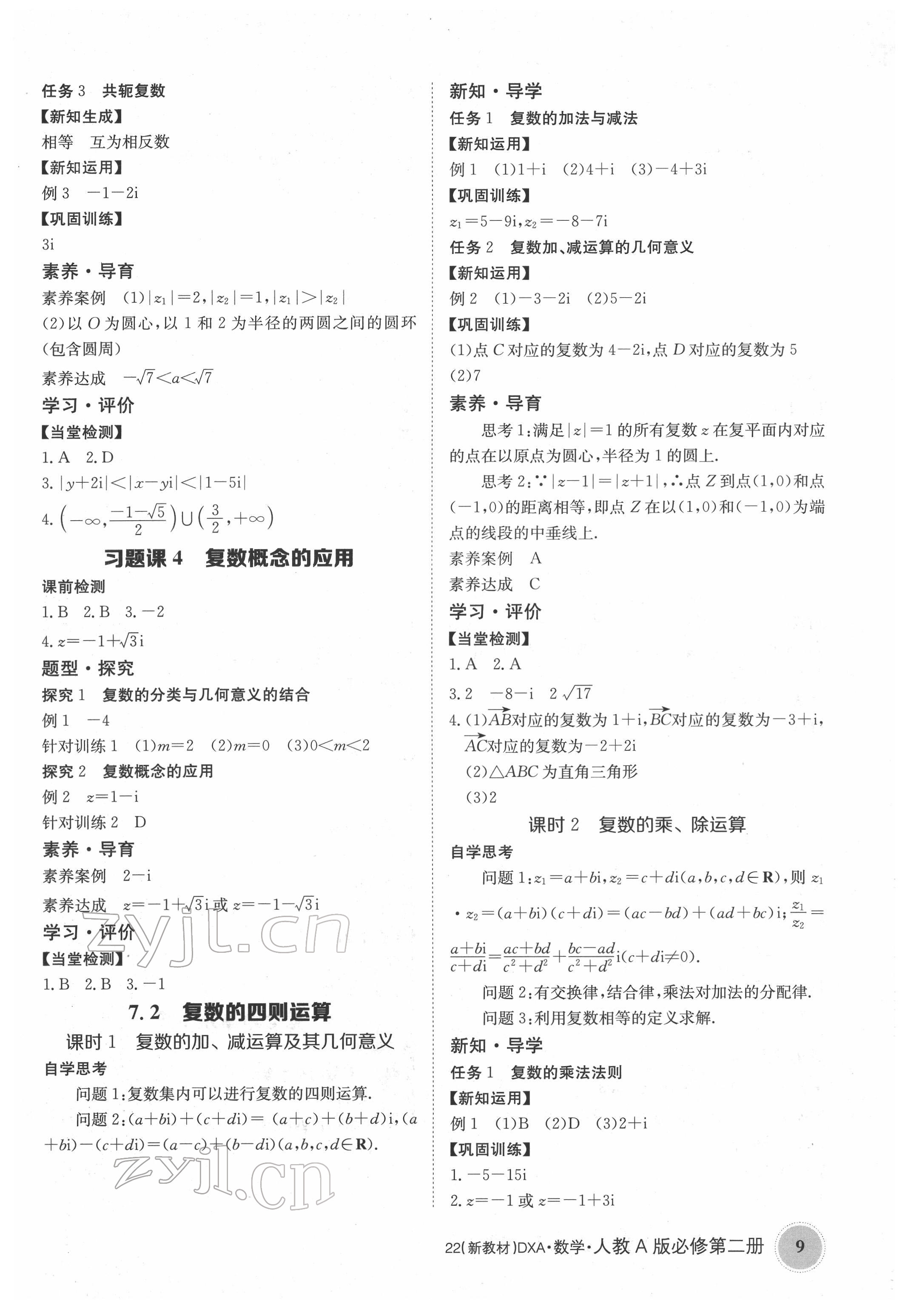 2022年金太阳导学案高中数学必修第二册人教版&nbsp;参考答案第9页