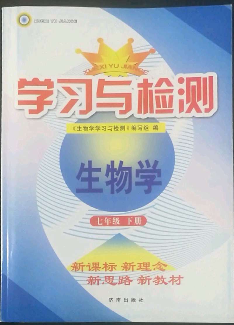 2022年学习与检测七年级生物下册济南版济南出版社