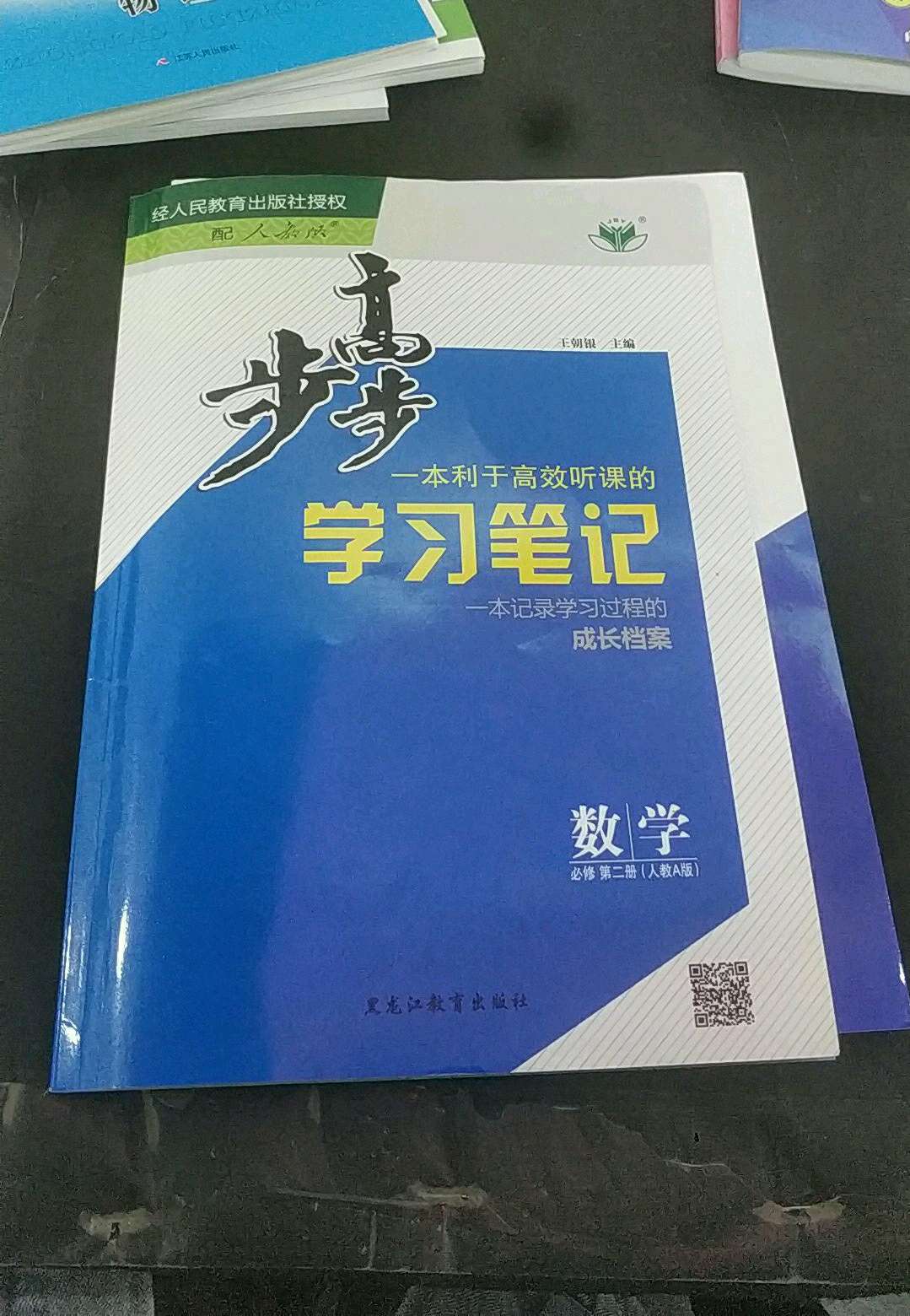 2022年步步高學習筆記數學必修第二冊人教a版答案——青夏教育精英