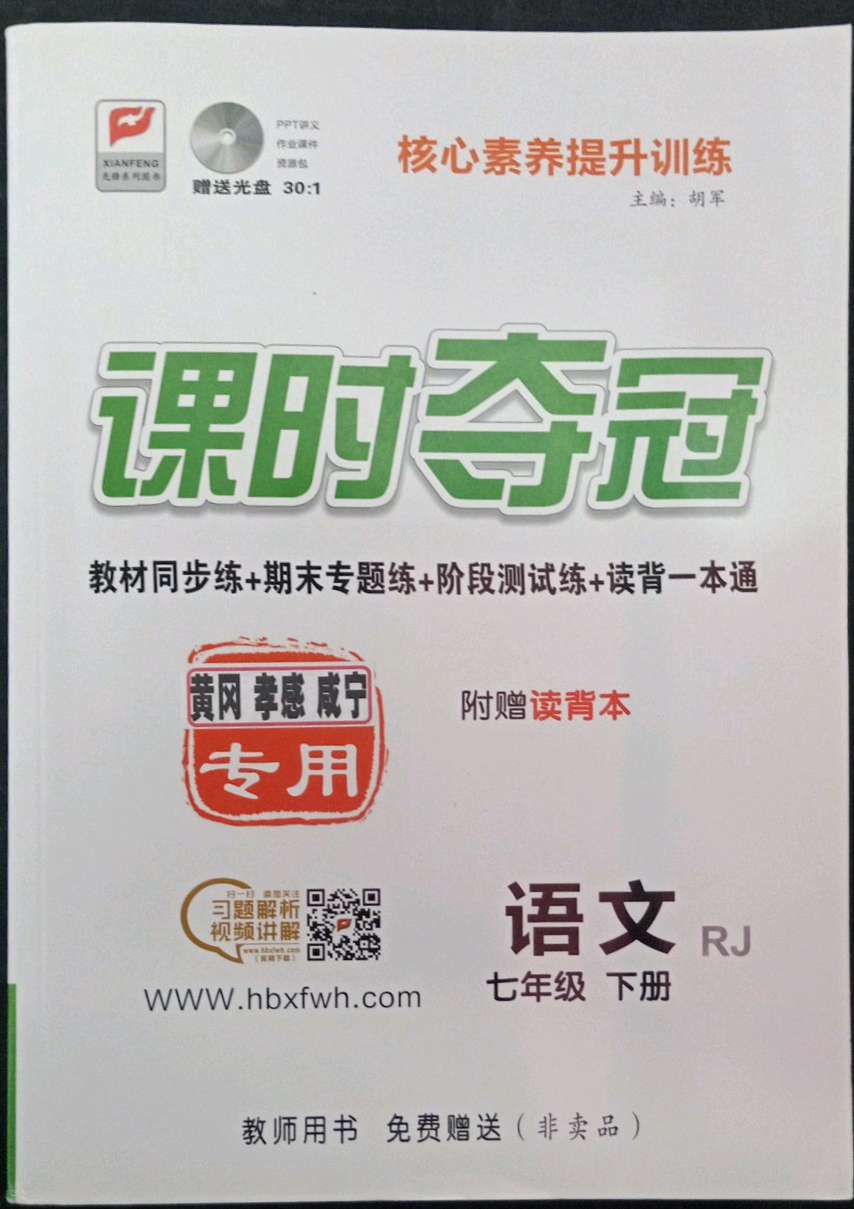 2022年课时夺冠七年级语文下册人教版黄冈孝感咸宁专版
