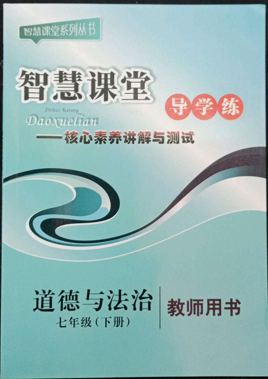 智慧课堂七年级道德与法治人教版所有年代上下册答案大全——青夏教育