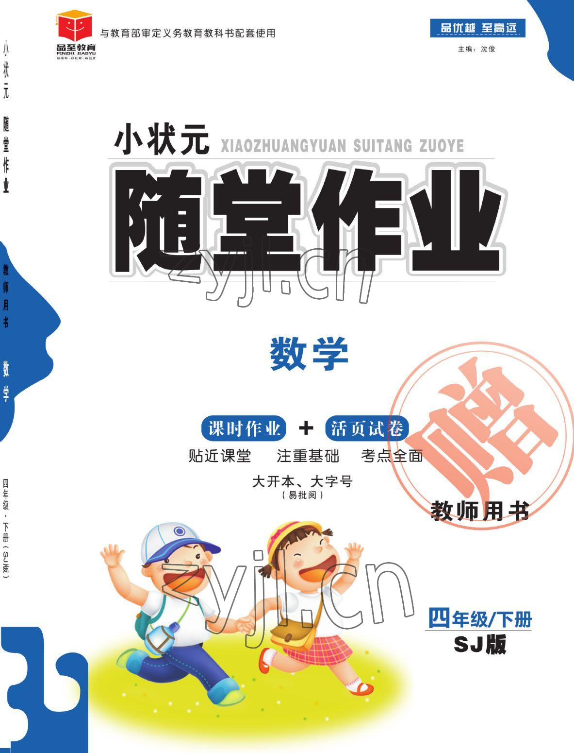 2022年小状元随堂作业四年级数学下册苏教版