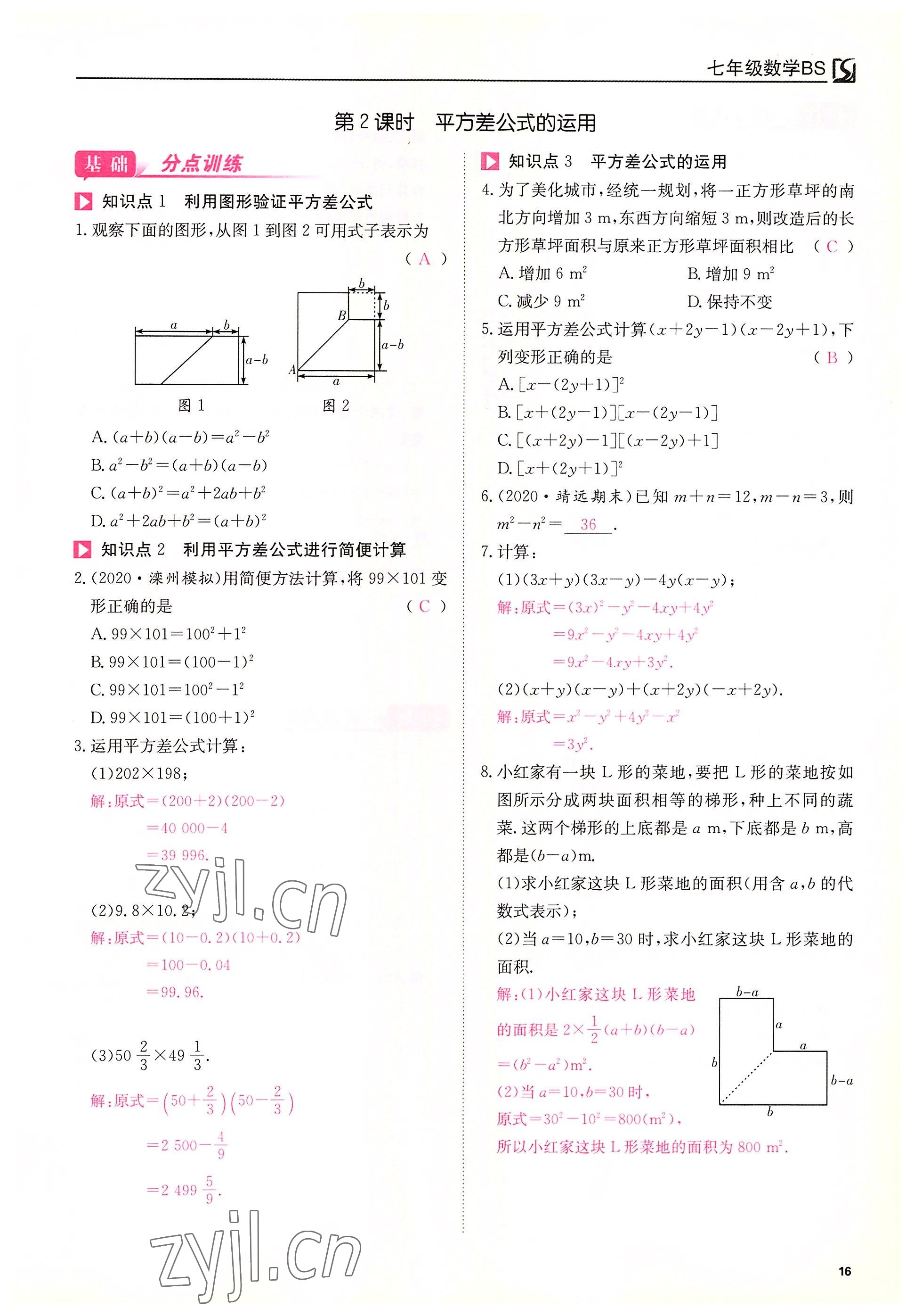 2022年我的作业七年级数学下册北师大版&nbsp;第16页
