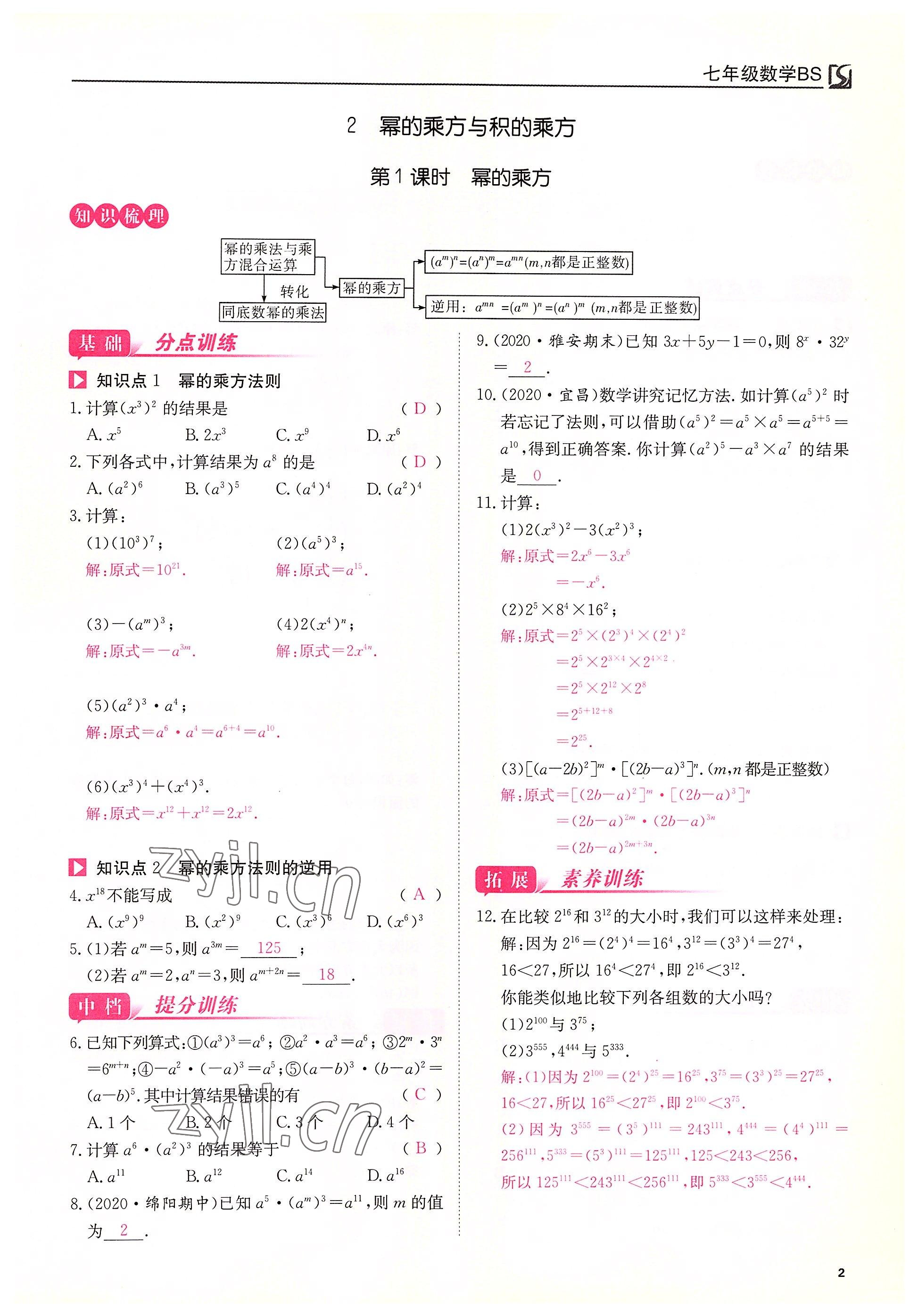 2022年我的作业七年级数学下册北师大版&nbsp;第2页