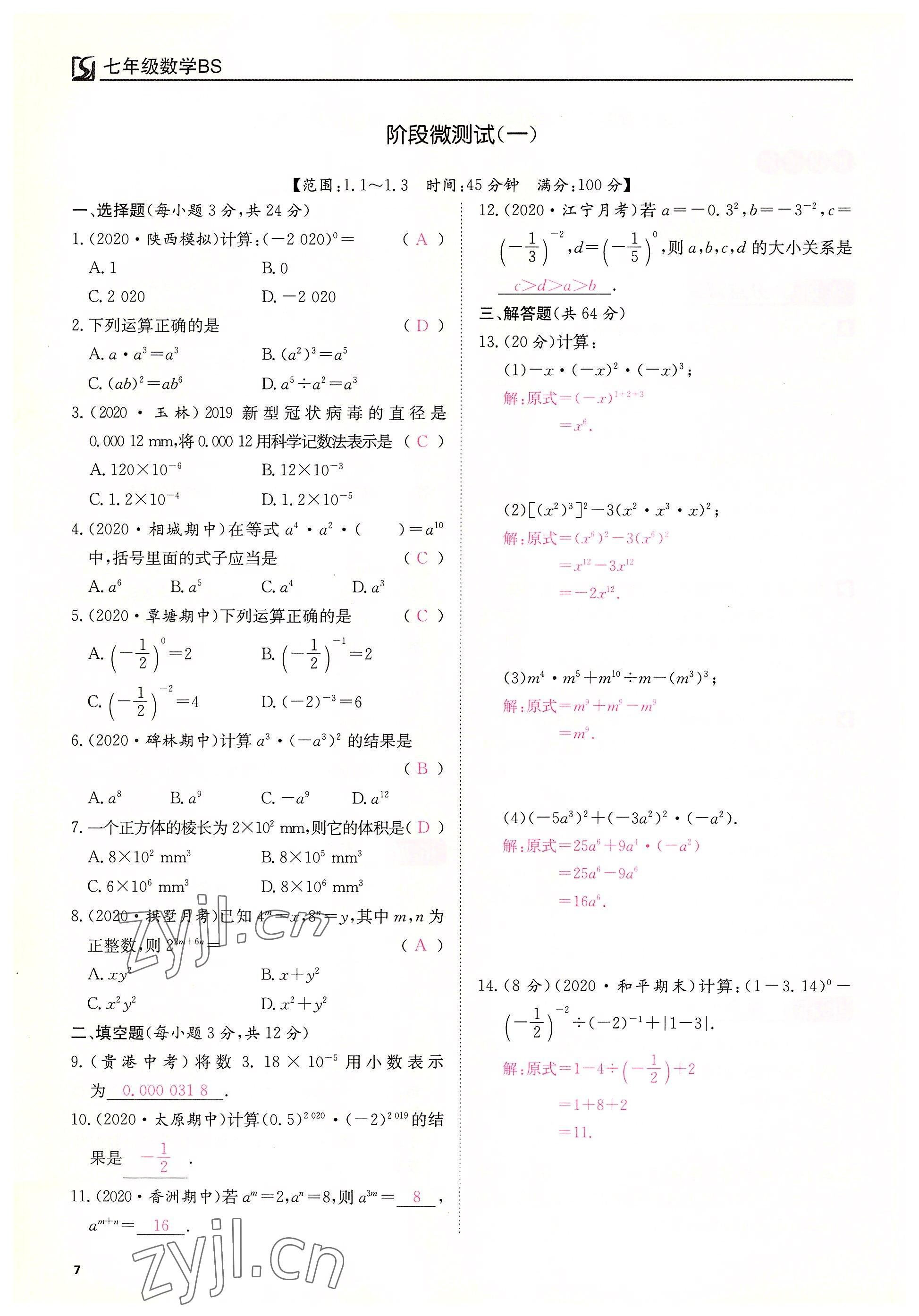 2022年我的作业七年级数学下册北师大版&nbsp;第7页