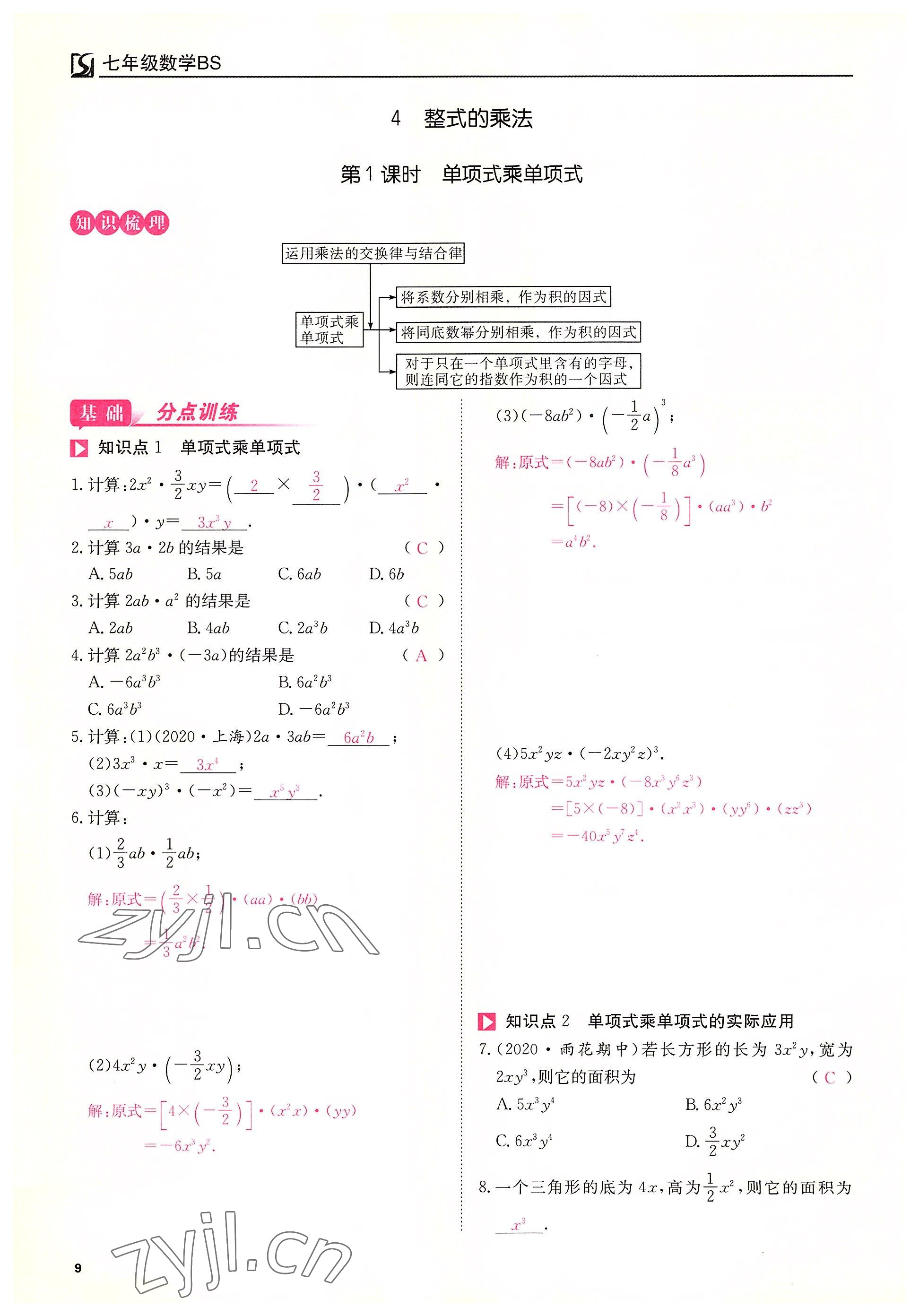 2022年我的作业七年级数学下册北师大版&nbsp;第9页