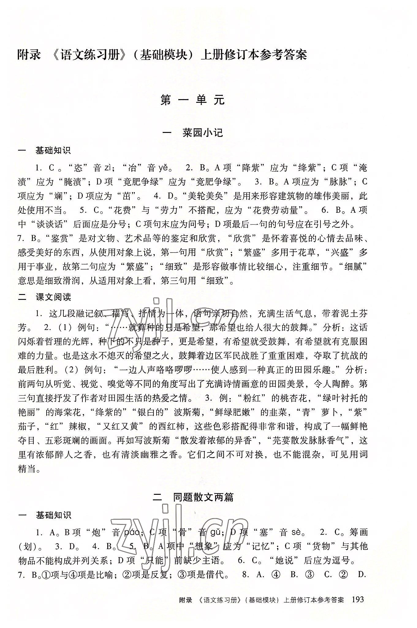 2022年语文基础模块练习册上册&nbsp;参考答案第1页