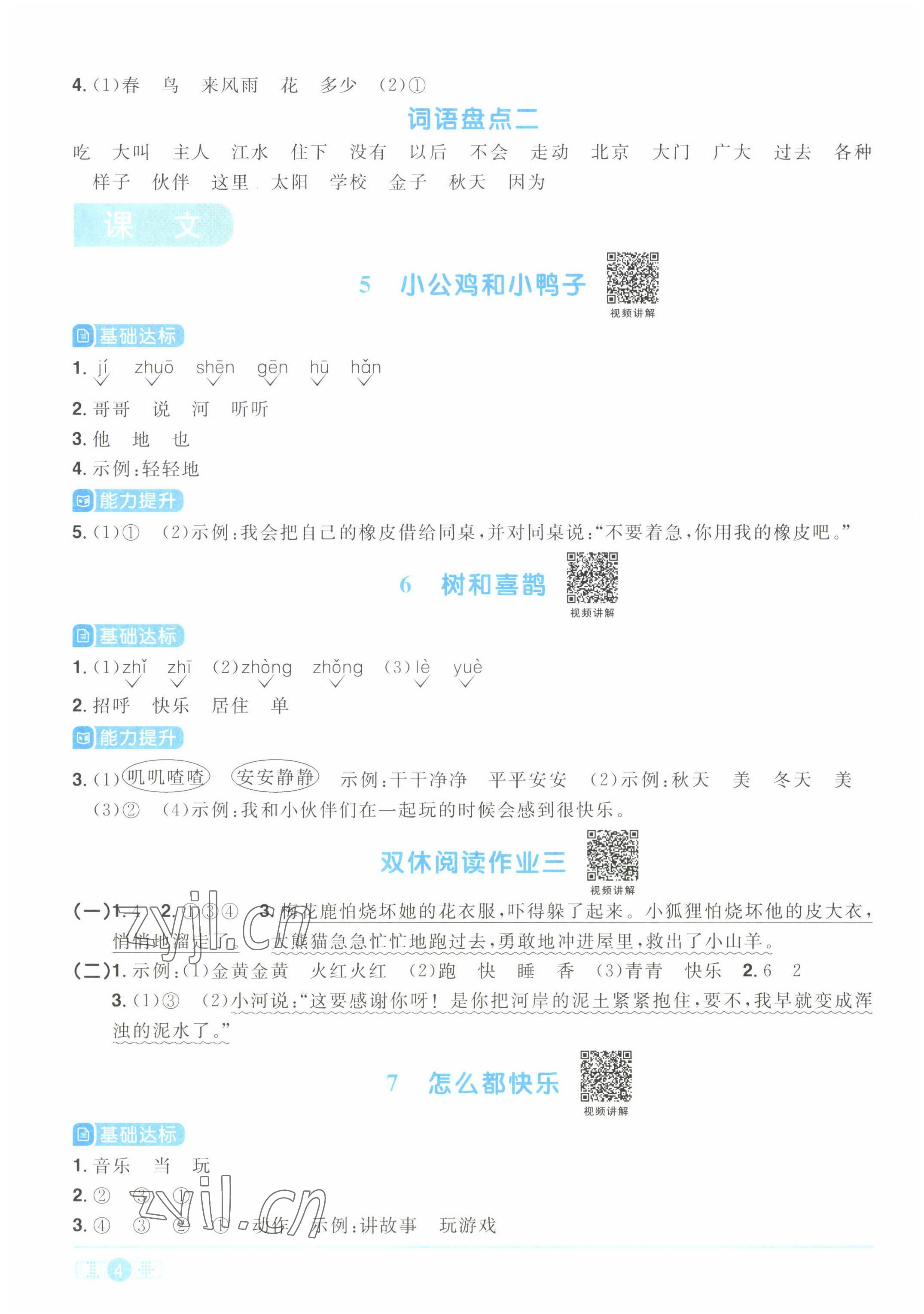 2022年阳光同学课时优化作业一年级语文下册人教版湖北专版&nbsp;参考答案第4页