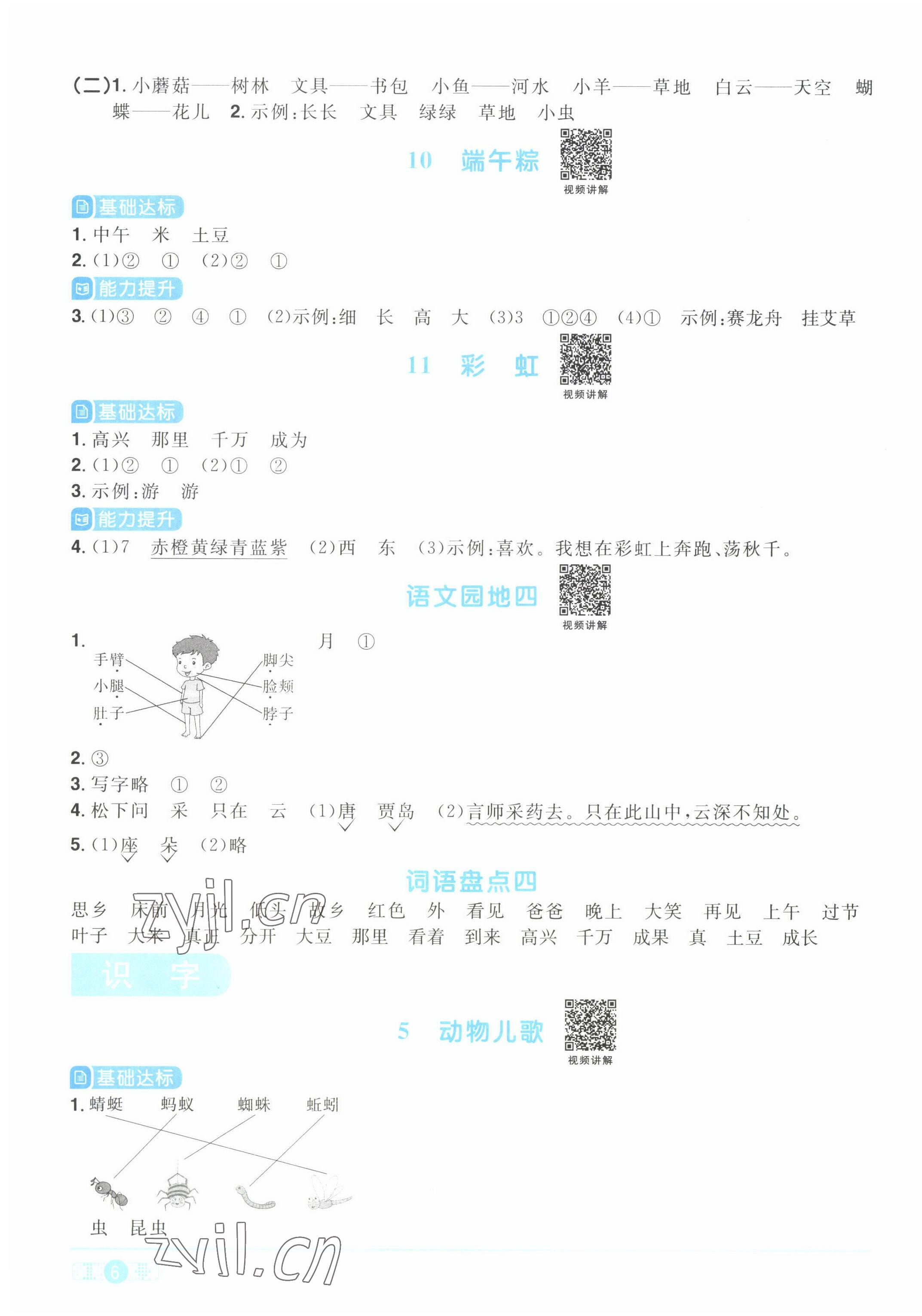 2022年阳光同学课时优化作业一年级语文下册人教版湖北专版&nbsp;参考答案第6页