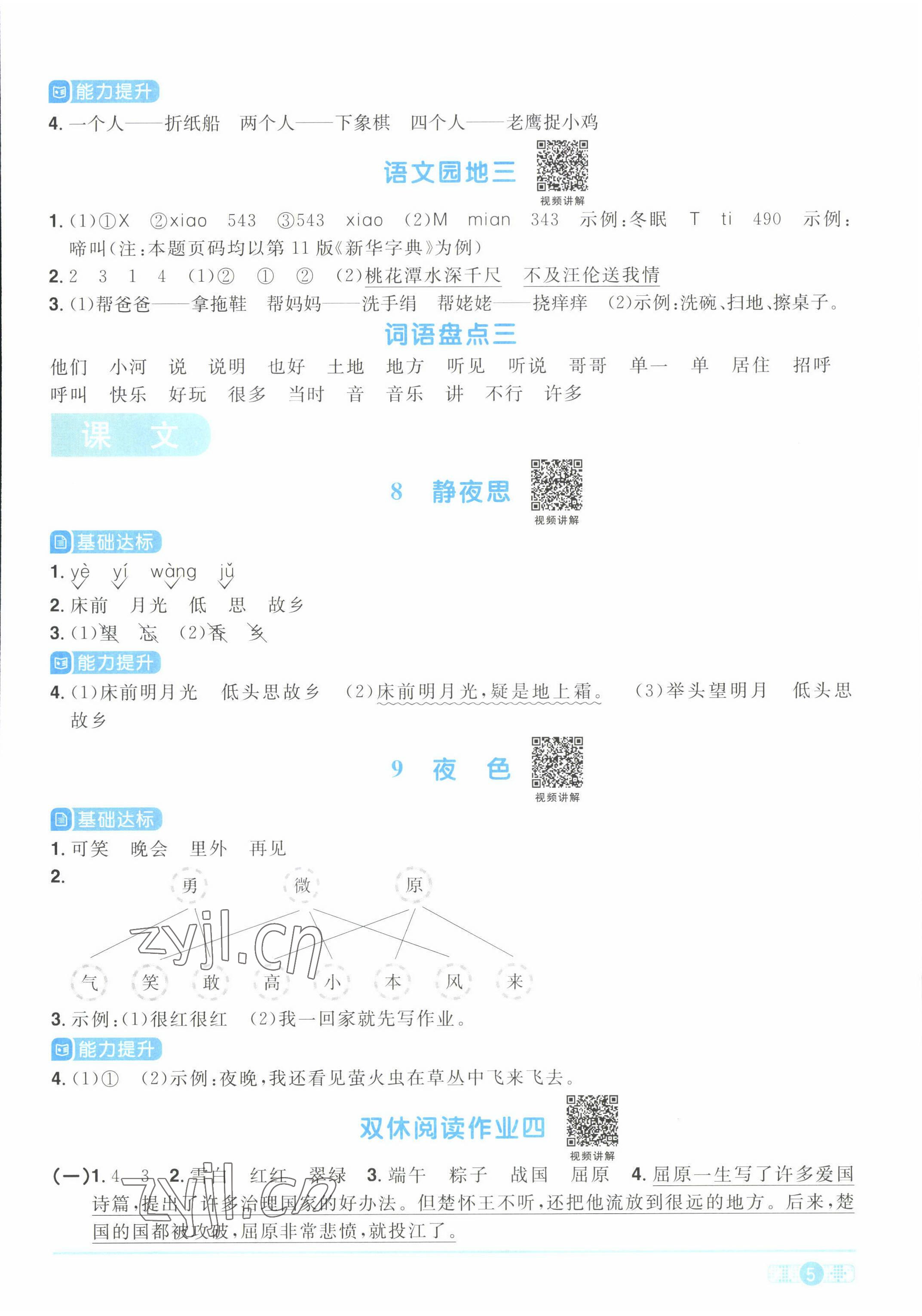 2022年阳光同学课时优化作业一年级语文下册人教版湖北专版&nbsp;参考答案第5页