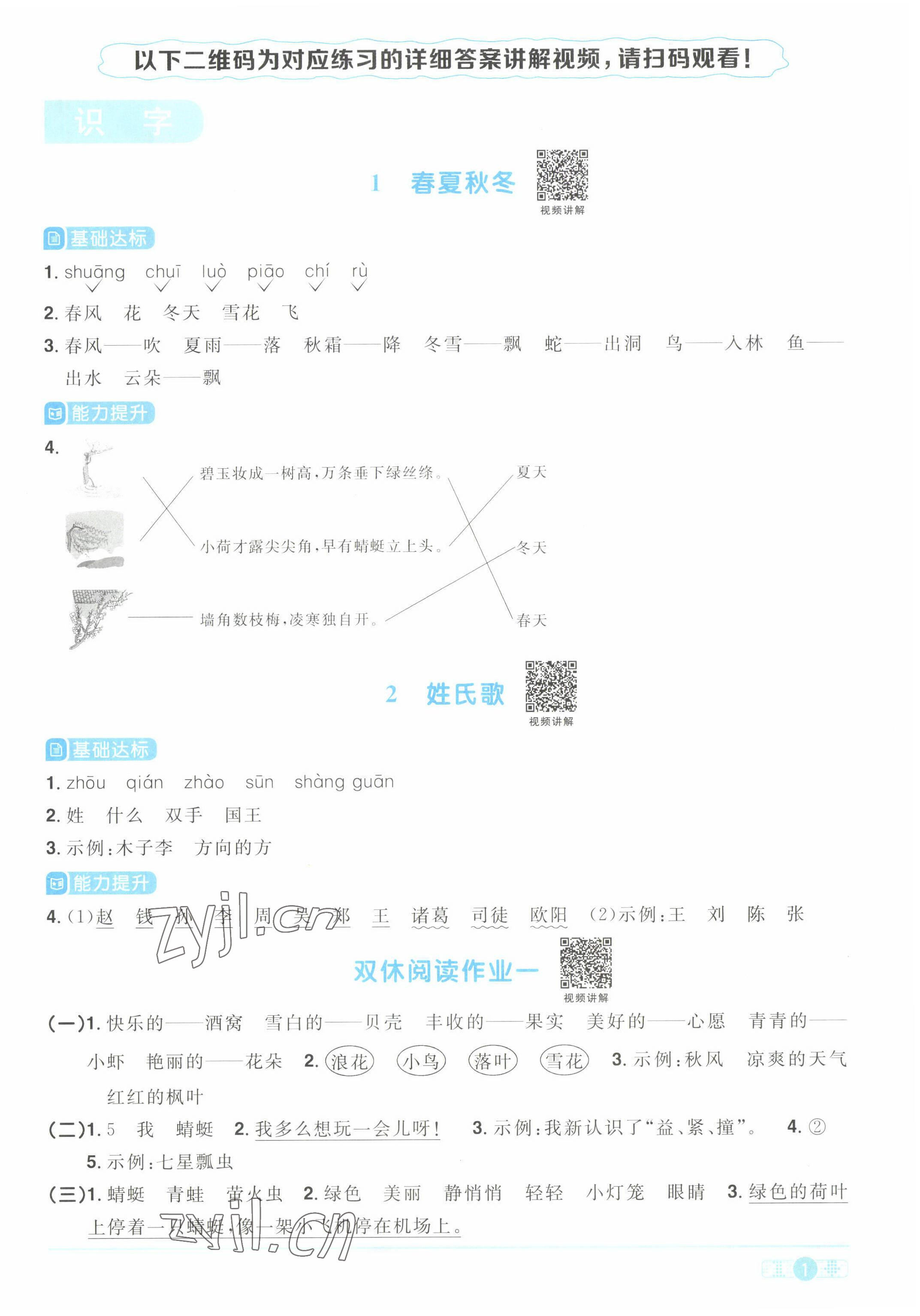 2022年阳光同学课时优化作业一年级语文下册人教版湖北专版&nbsp;参考答案第1页